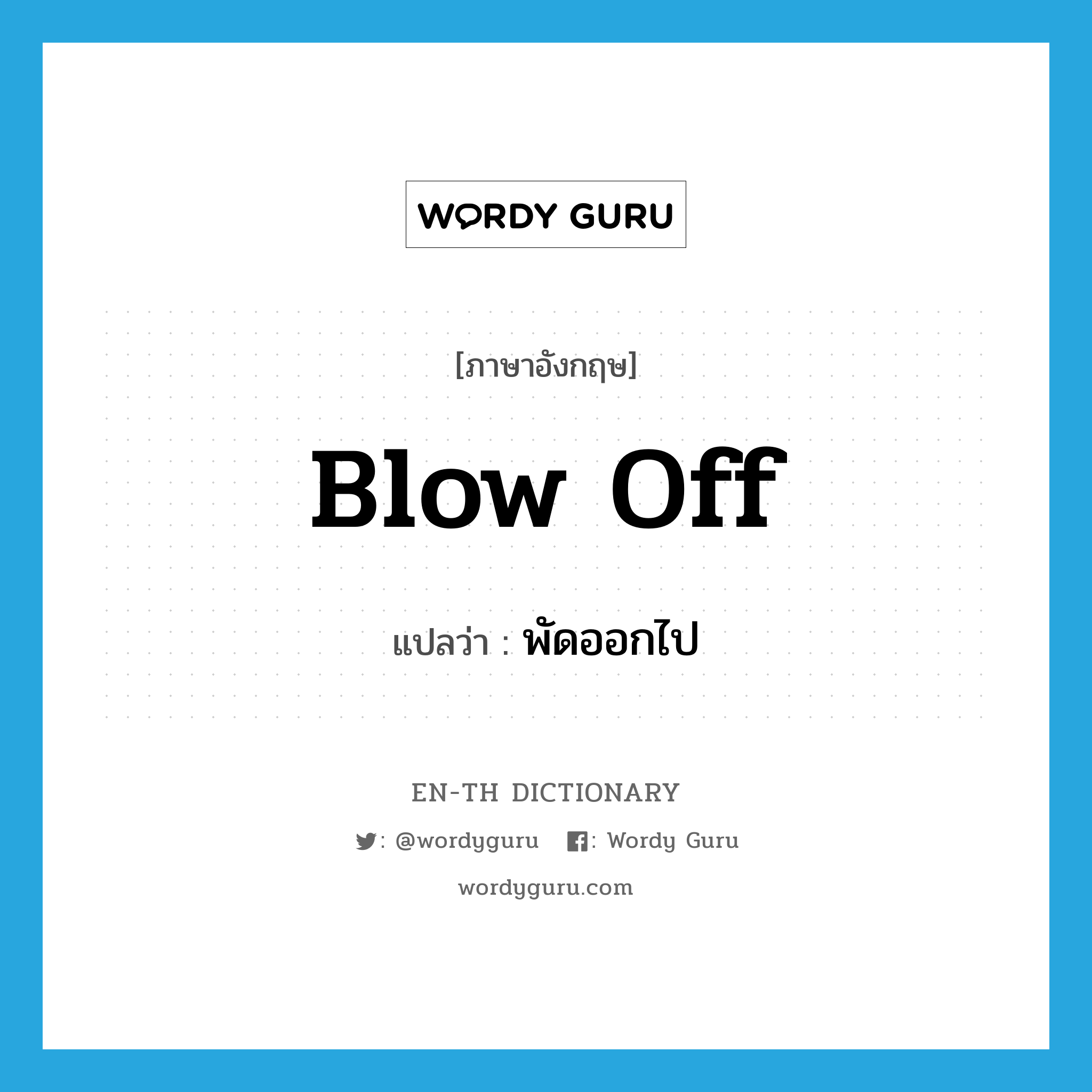 blow-off แปลว่า?, คำศัพท์ภาษาอังกฤษ blow off แปลว่า พัดออกไป ประเภท PHRV หมวด PHRV