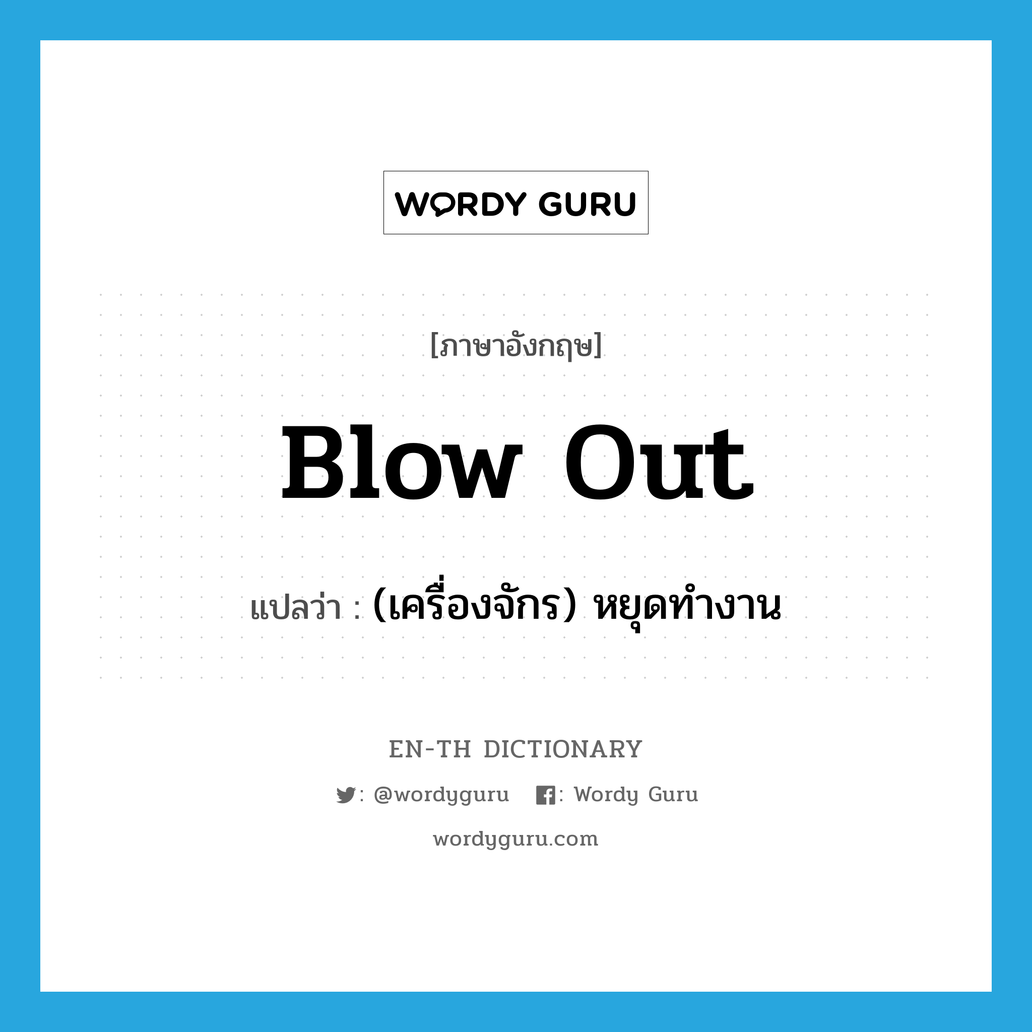 blow out แปลว่า?, คำศัพท์ภาษาอังกฤษ blow out แปลว่า (เครื่องจักร) หยุดทำงาน ประเภท PHRV หมวด PHRV