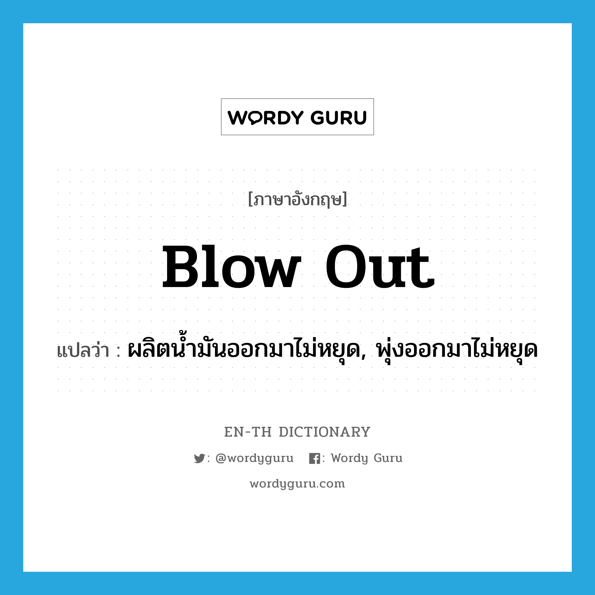 blow out แปลว่า?, คำศัพท์ภาษาอังกฤษ blow out แปลว่า ผลิตน้ำมันออกมาไม่หยุด, พุ่งออกมาไม่หยุด ประเภท PHRV หมวด PHRV