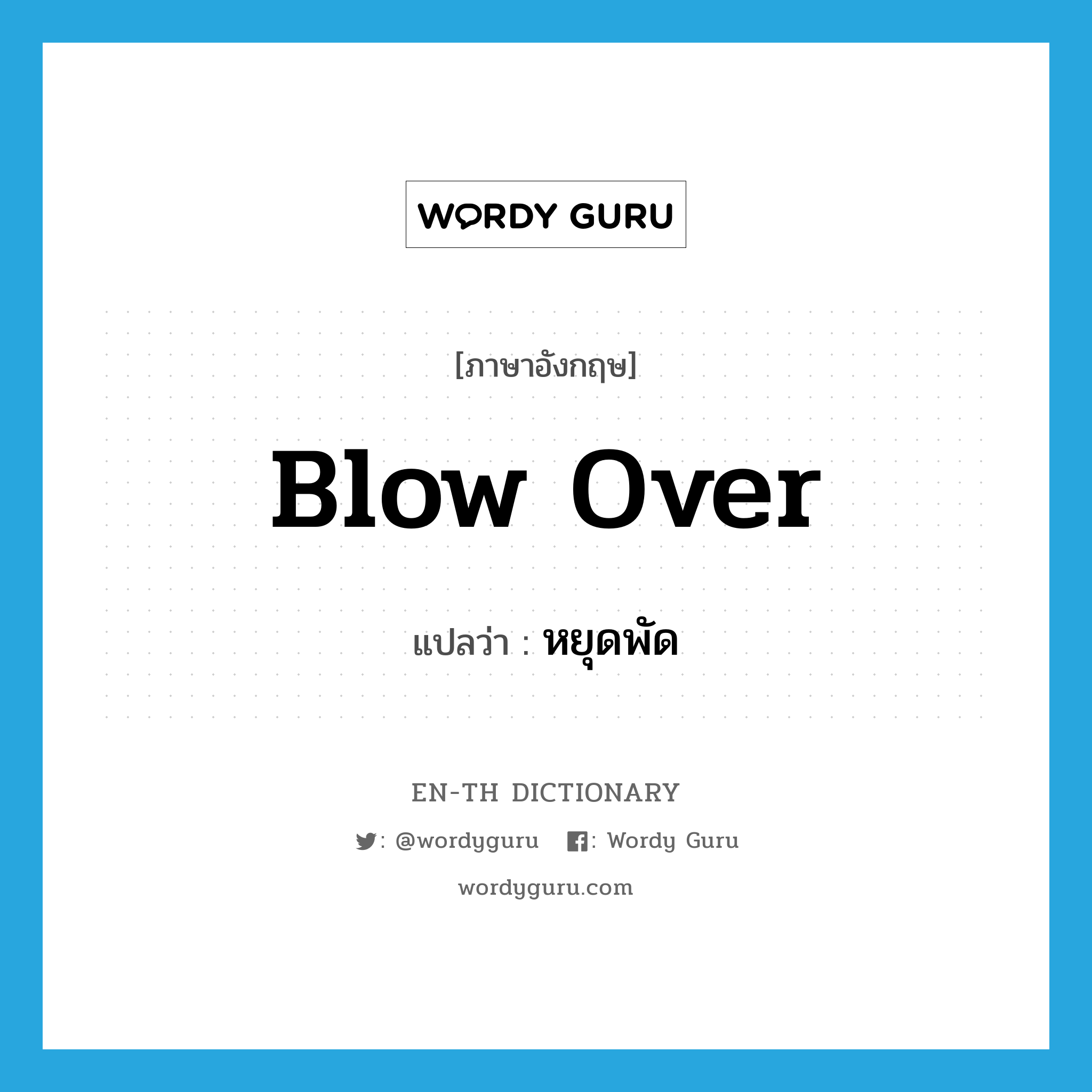 blow over แปลว่า?, คำศัพท์ภาษาอังกฤษ blow over แปลว่า หยุดพัด ประเภท PHRV หมวด PHRV