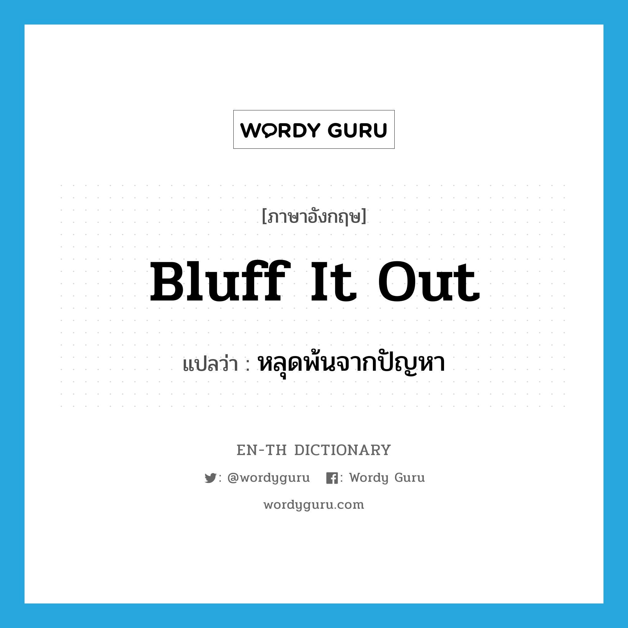 bluff it out แปลว่า?, คำศัพท์ภาษาอังกฤษ bluff it out แปลว่า หลุดพ้นจากปัญหา ประเภท PHRV หมวด PHRV