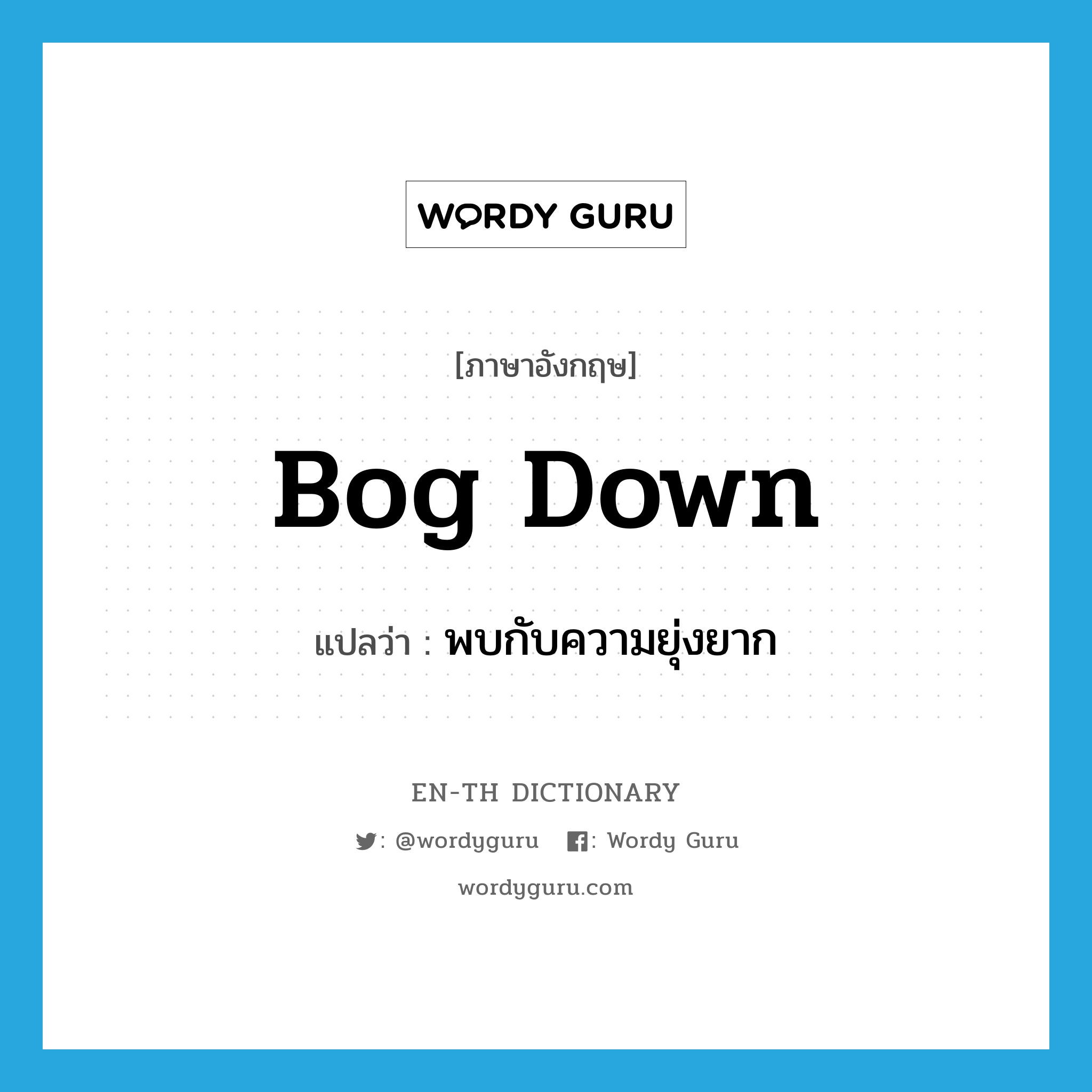 bog down แปลว่า?, คำศัพท์ภาษาอังกฤษ bog down แปลว่า พบกับความยุ่งยาก ประเภท PHRV หมวด PHRV