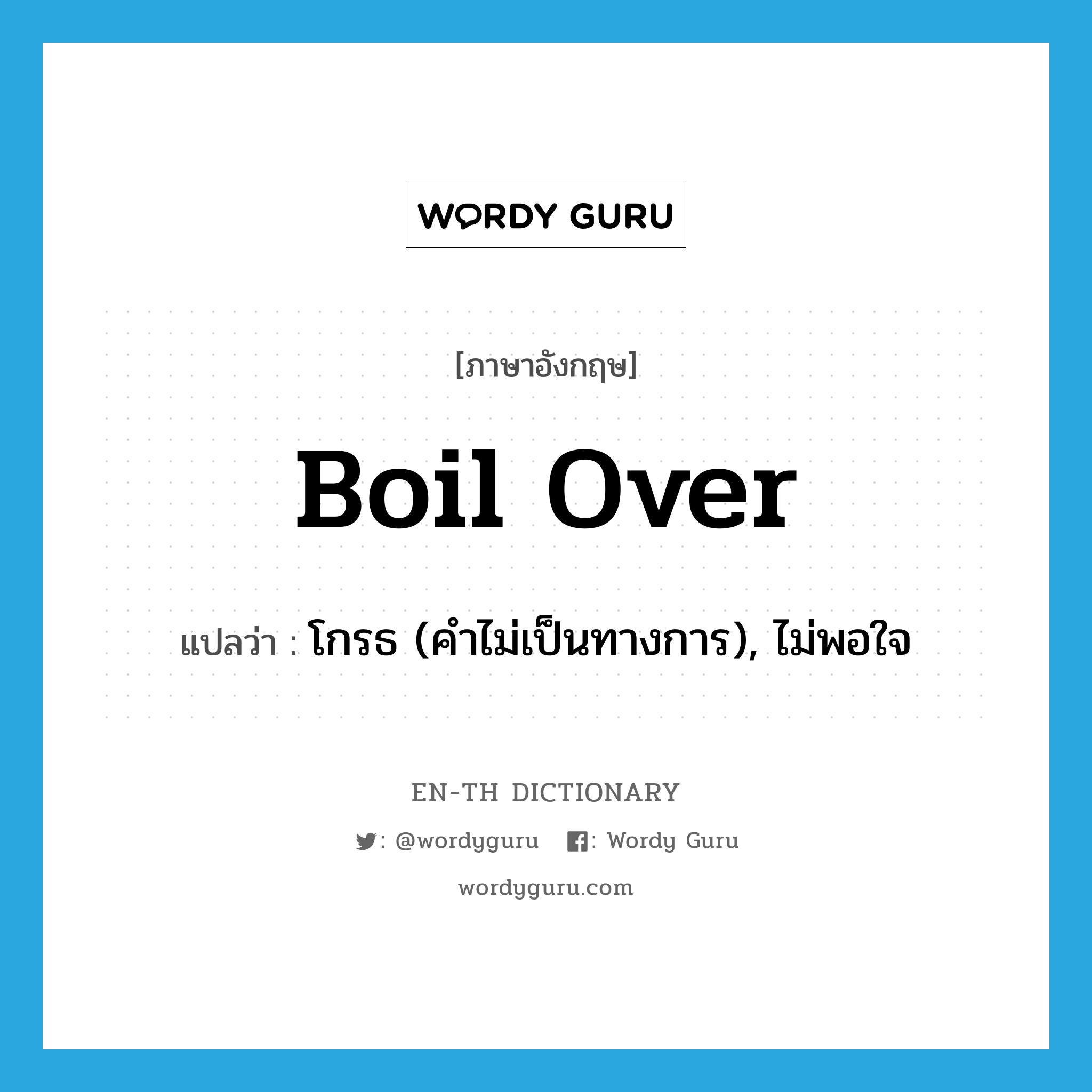 boil over แปลว่า?, คำศัพท์ภาษาอังกฤษ boil over แปลว่า โกรธ (คำไม่เป็นทางการ), ไม่พอใจ ประเภท PHRV หมวด PHRV