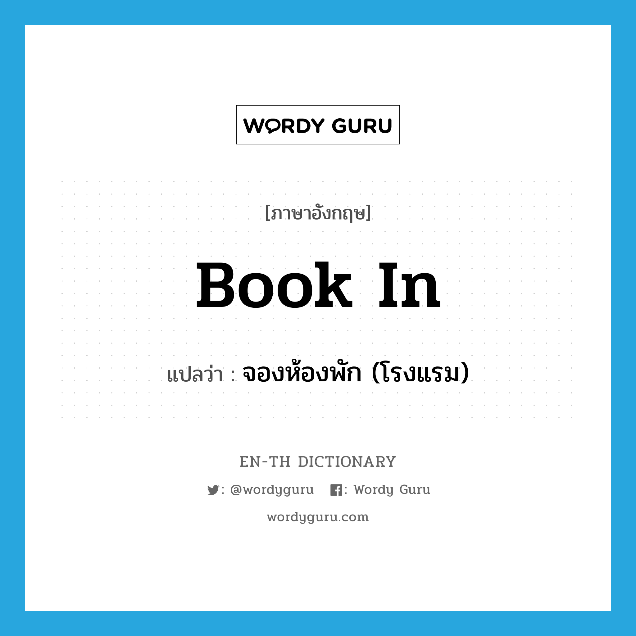 book in แปลว่า?, คำศัพท์ภาษาอังกฤษ book in แปลว่า จองห้องพัก (โรงแรม) ประเภท PHRV หมวด PHRV