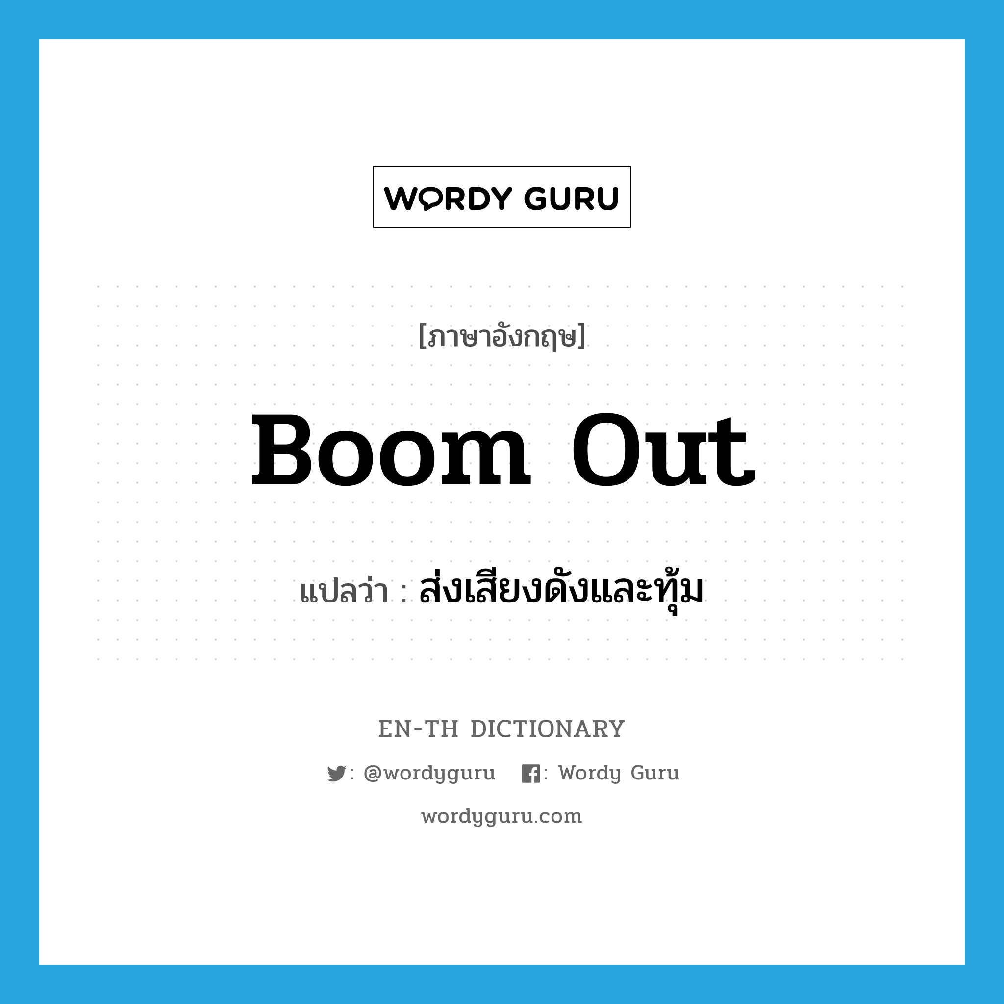 boom out แปลว่า?, คำศัพท์ภาษาอังกฤษ boom out แปลว่า ส่งเสียงดังและทุ้ม ประเภท PHRV หมวด PHRV