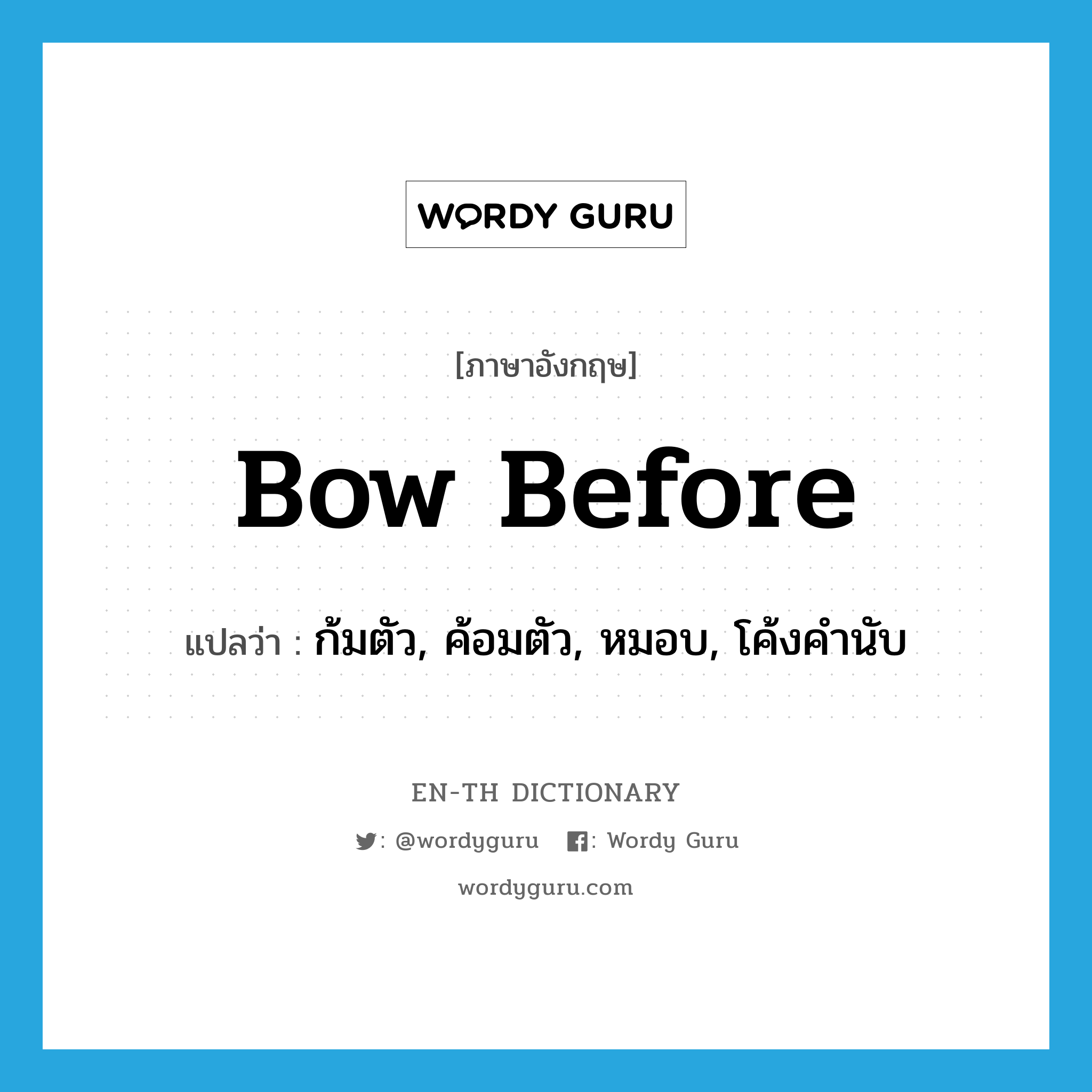 bow before แปลว่า?, คำศัพท์ภาษาอังกฤษ bow before แปลว่า ก้มตัว, ค้อมตัว, หมอบ, โค้งคำนับ ประเภท PHRV หมวด PHRV