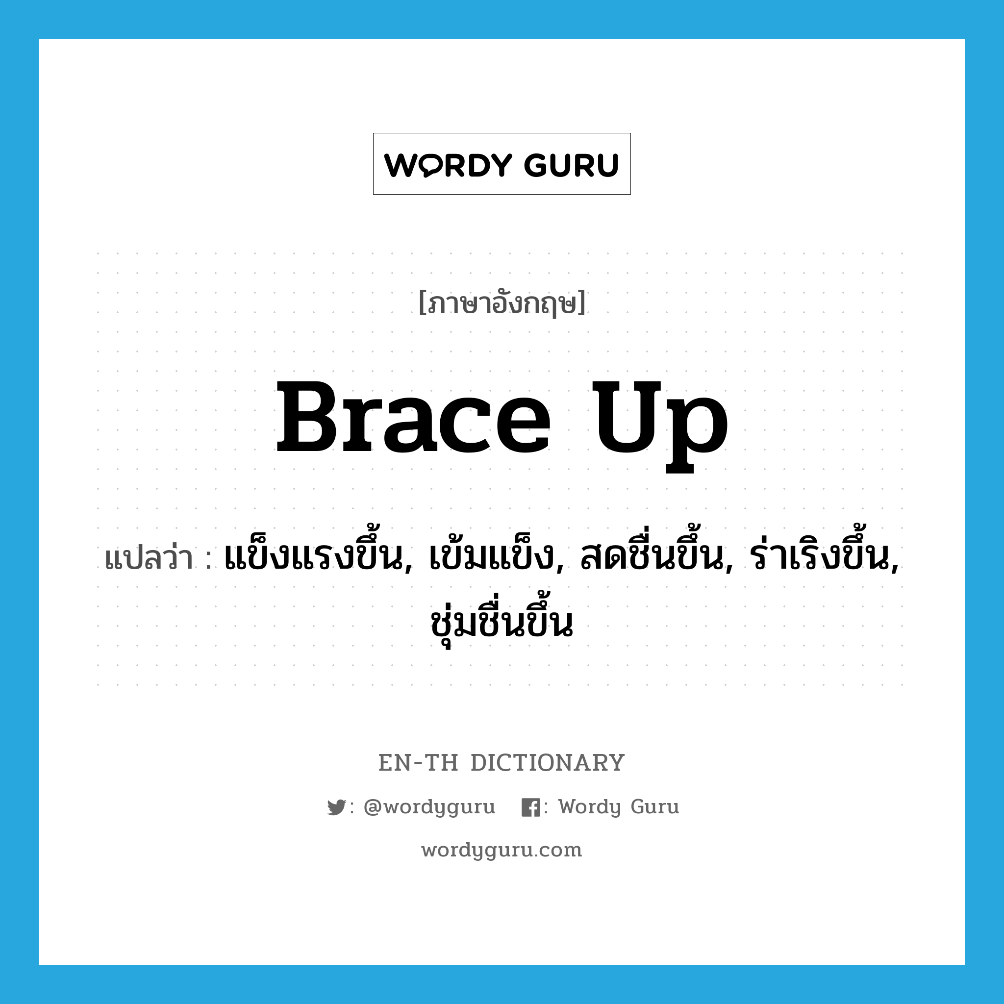 brace up แปลว่า?, คำศัพท์ภาษาอังกฤษ brace up แปลว่า แข็งแรงขึ้น, เข้มแข็ง, สดชื่นขึ้น, ร่าเริงขึ้น, ชุ่มชื่นขึ้น ประเภท PHRV หมวด PHRV