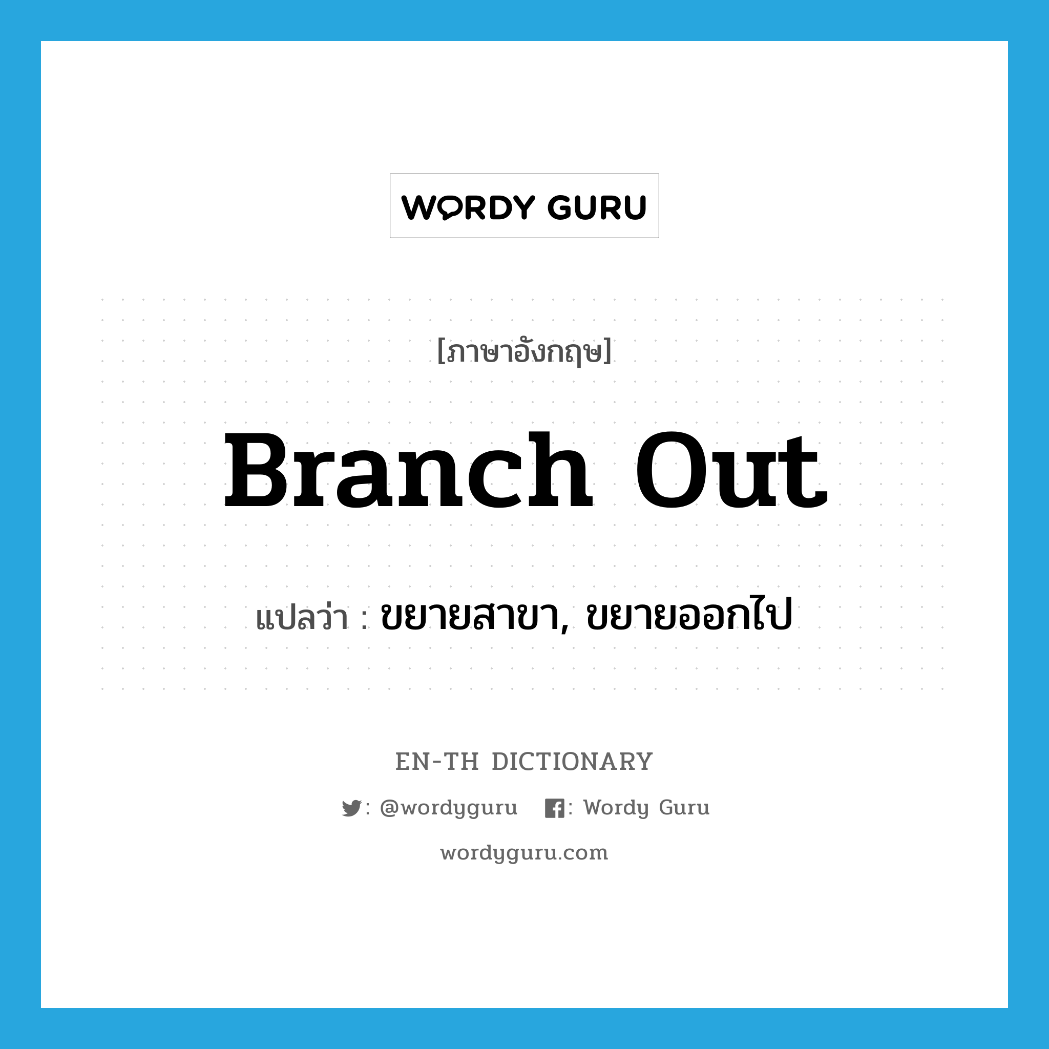 branch out แปลว่า?, คำศัพท์ภาษาอังกฤษ branch out แปลว่า ขยายสาขา, ขยายออกไป ประเภท PHRV หมวด PHRV