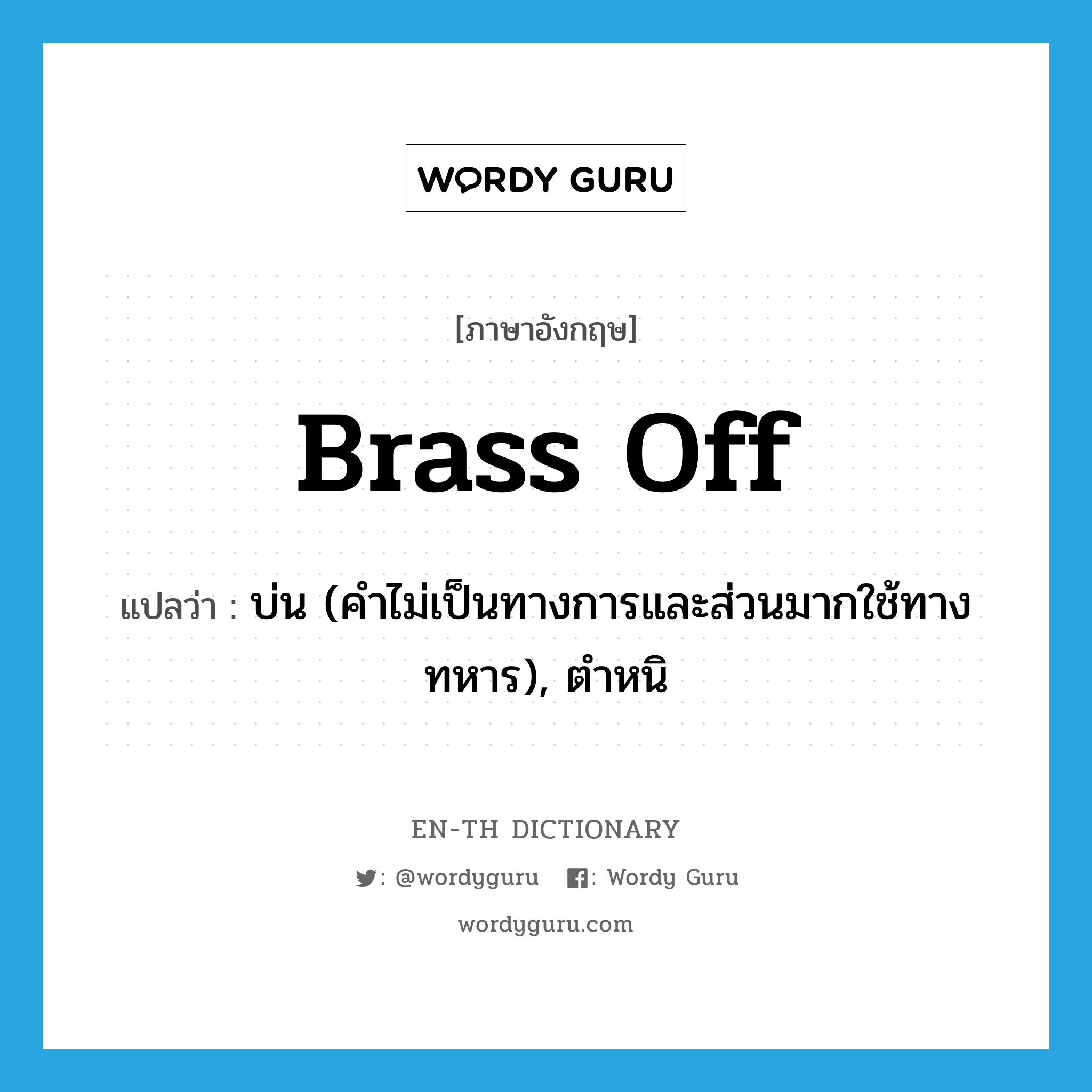 brass off แปลว่า?, คำศัพท์ภาษาอังกฤษ brass off แปลว่า บ่น (คำไม่เป็นทางการและส่วนมากใช้ทางทหาร), ตำหนิ ประเภท PHRV หมวด PHRV