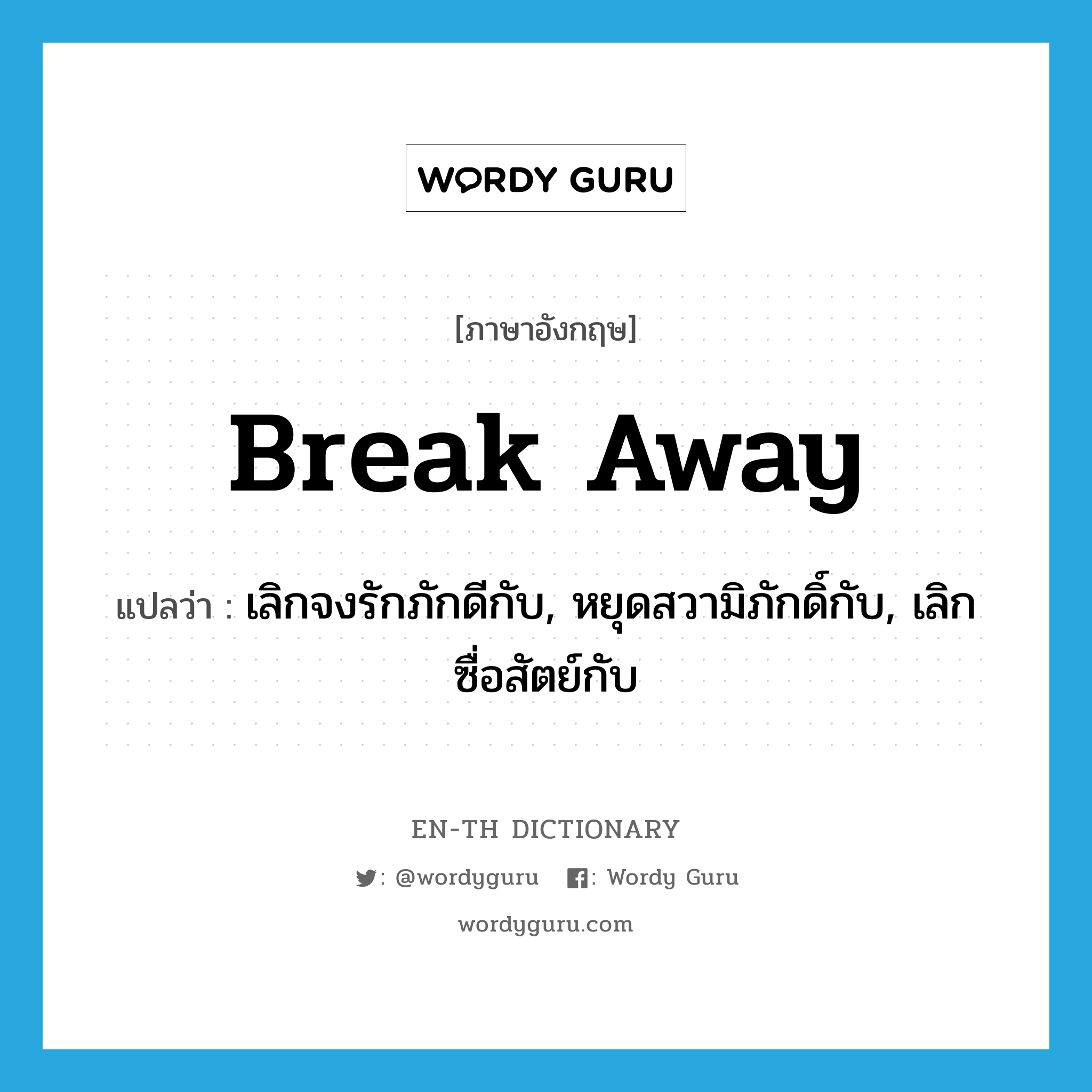 break away แปลว่า?, คำศัพท์ภาษาอังกฤษ break away แปลว่า เลิกจงรักภักดีกับ, หยุดสวามิภักดิ์กับ, เลิกซื่อสัตย์กับ ประเภท PHRV หมวด PHRV