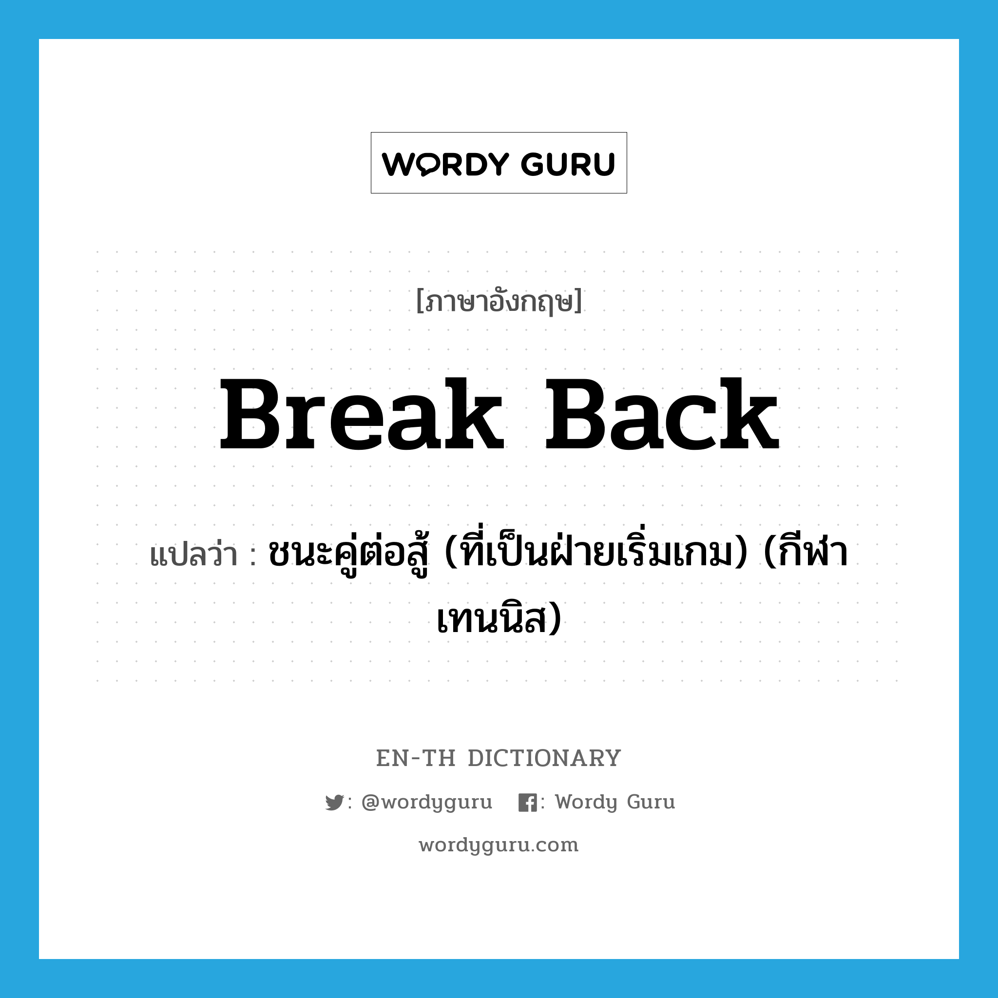 break back แปลว่า?, คำศัพท์ภาษาอังกฤษ break back แปลว่า ชนะคู่ต่อสู้ (ที่เป็นฝ่ายเริ่มเกม) (กีฬาเทนนิส) ประเภท PHRV หมวด PHRV