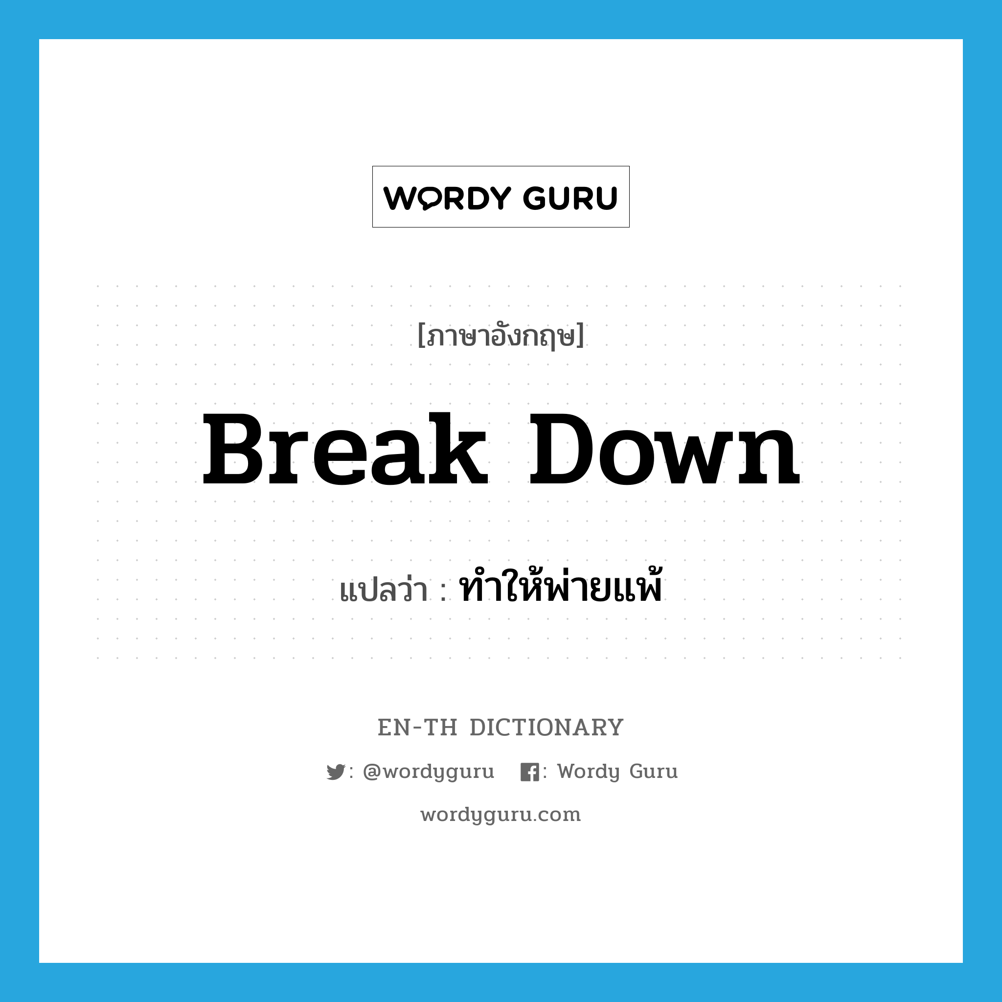 break down แปลว่า?, คำศัพท์ภาษาอังกฤษ break down แปลว่า ทำให้พ่ายแพ้ ประเภท PHRV หมวด PHRV