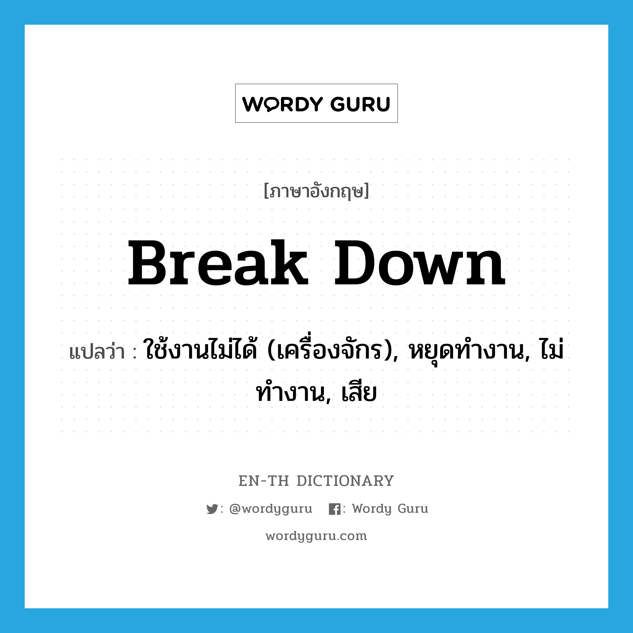 break down แปลว่า?, คำศัพท์ภาษาอังกฤษ break down แปลว่า ใช้งานไม่ได้ (เครื่องจักร), หยุดทำงาน, ไม่ทำงาน, เสีย ประเภท PHRV หมวด PHRV