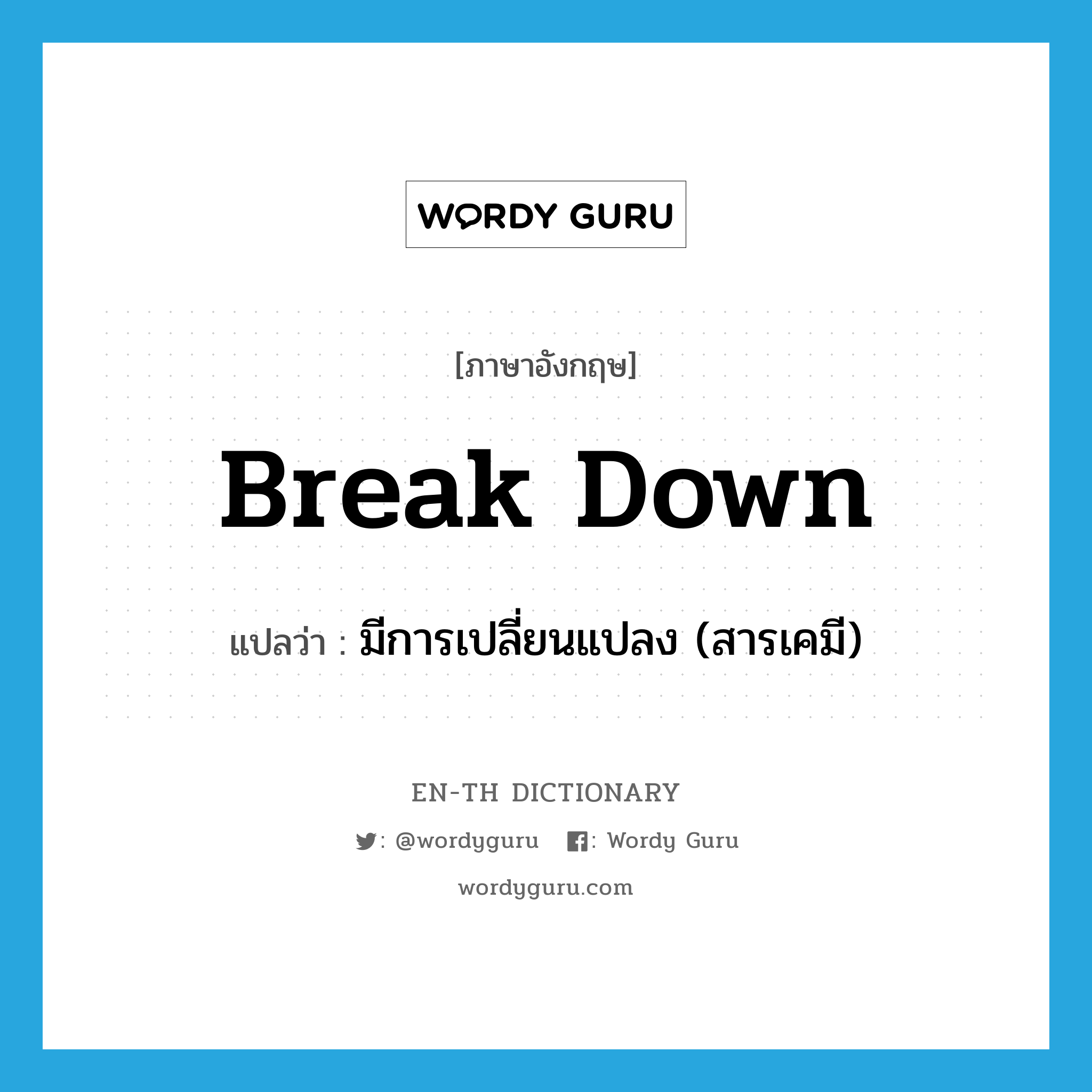 break down แปลว่า?, คำศัพท์ภาษาอังกฤษ break down แปลว่า มีการเปลี่ยนแปลง (สารเคมี) ประเภท PHRV หมวด PHRV