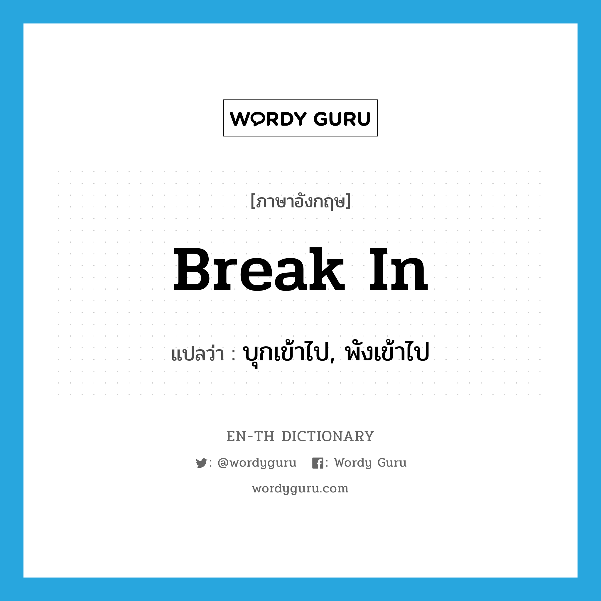 break in แปลว่า?, คำศัพท์ภาษาอังกฤษ break in แปลว่า บุกเข้าไป, พังเข้าไป ประเภท PHRV หมวด PHRV