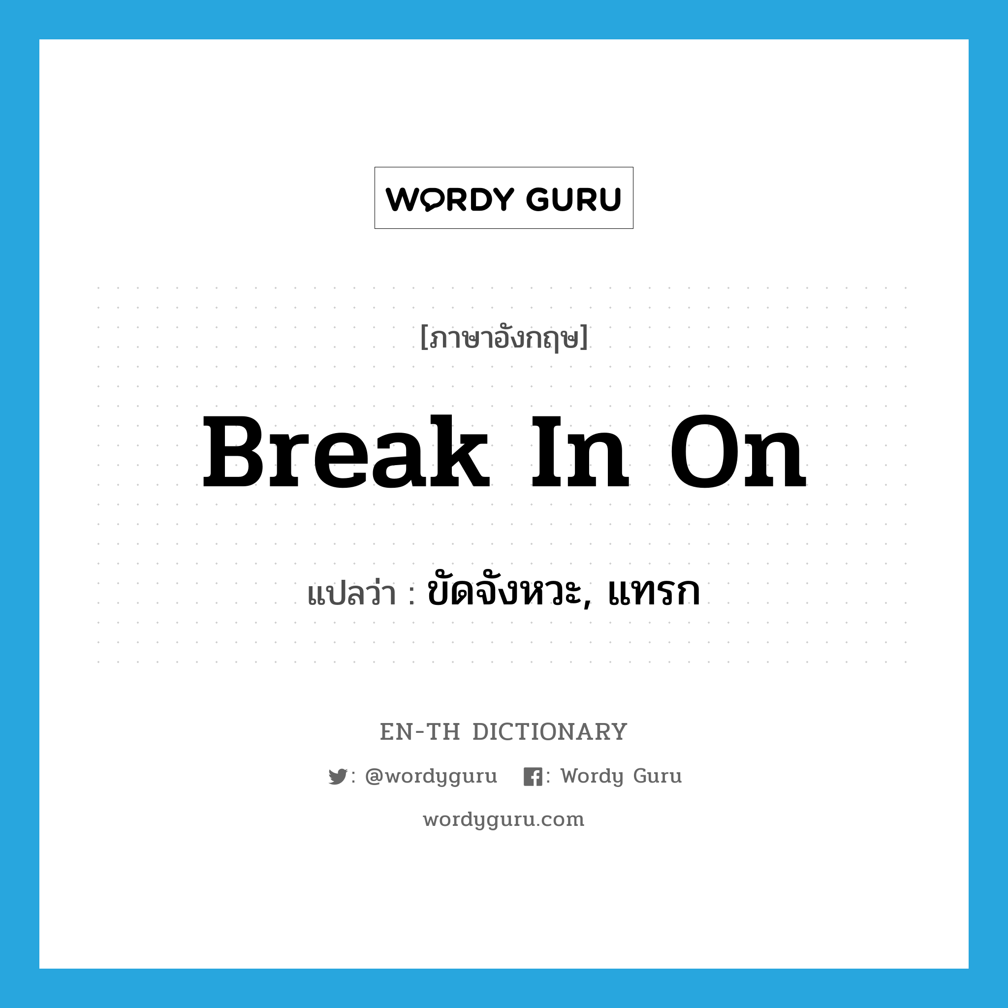 break in on แปลว่า?, คำศัพท์ภาษาอังกฤษ break in on แปลว่า ขัดจังหวะ, แทรก ประเภท PHRV หมวด PHRV