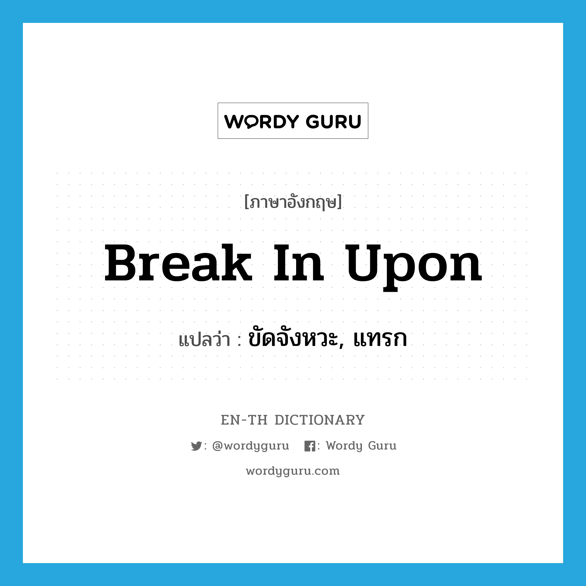 break in upon แปลว่า?, คำศัพท์ภาษาอังกฤษ break in upon แปลว่า ขัดจังหวะ, แทรก ประเภท PHRV หมวด PHRV