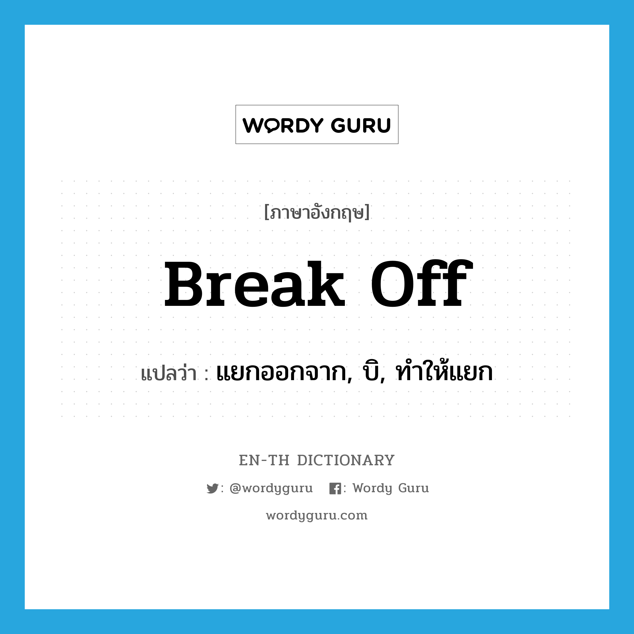 break off แปลว่า?, คำศัพท์ภาษาอังกฤษ break off แปลว่า แยกออกจาก, บิ, ทำให้แยก ประเภท PHRV หมวด PHRV