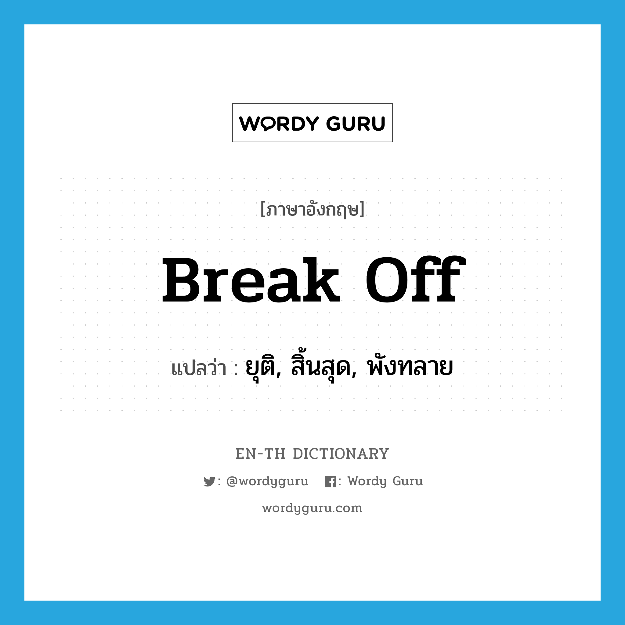 break off แปลว่า?, คำศัพท์ภาษาอังกฤษ break off แปลว่า ยุติ, สิ้นสุด, พังทลาย ประเภท PHRV หมวด PHRV