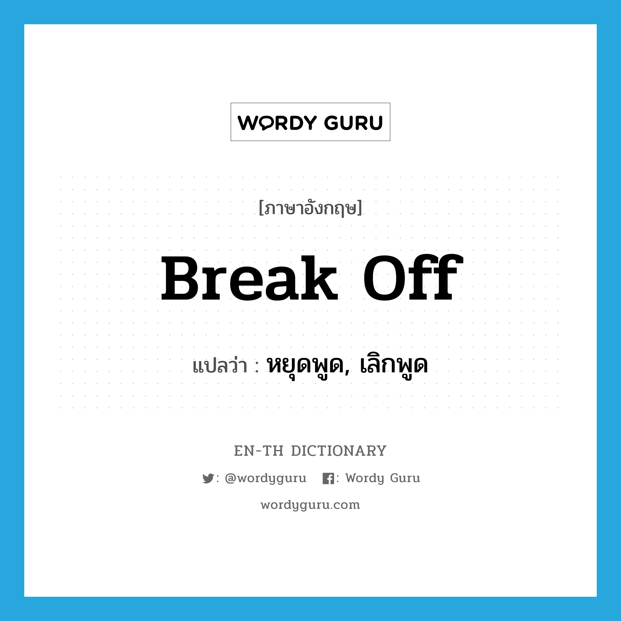 break off แปลว่า?, คำศัพท์ภาษาอังกฤษ break off แปลว่า หยุดพูด, เลิกพูด ประเภท PHRV หมวด PHRV