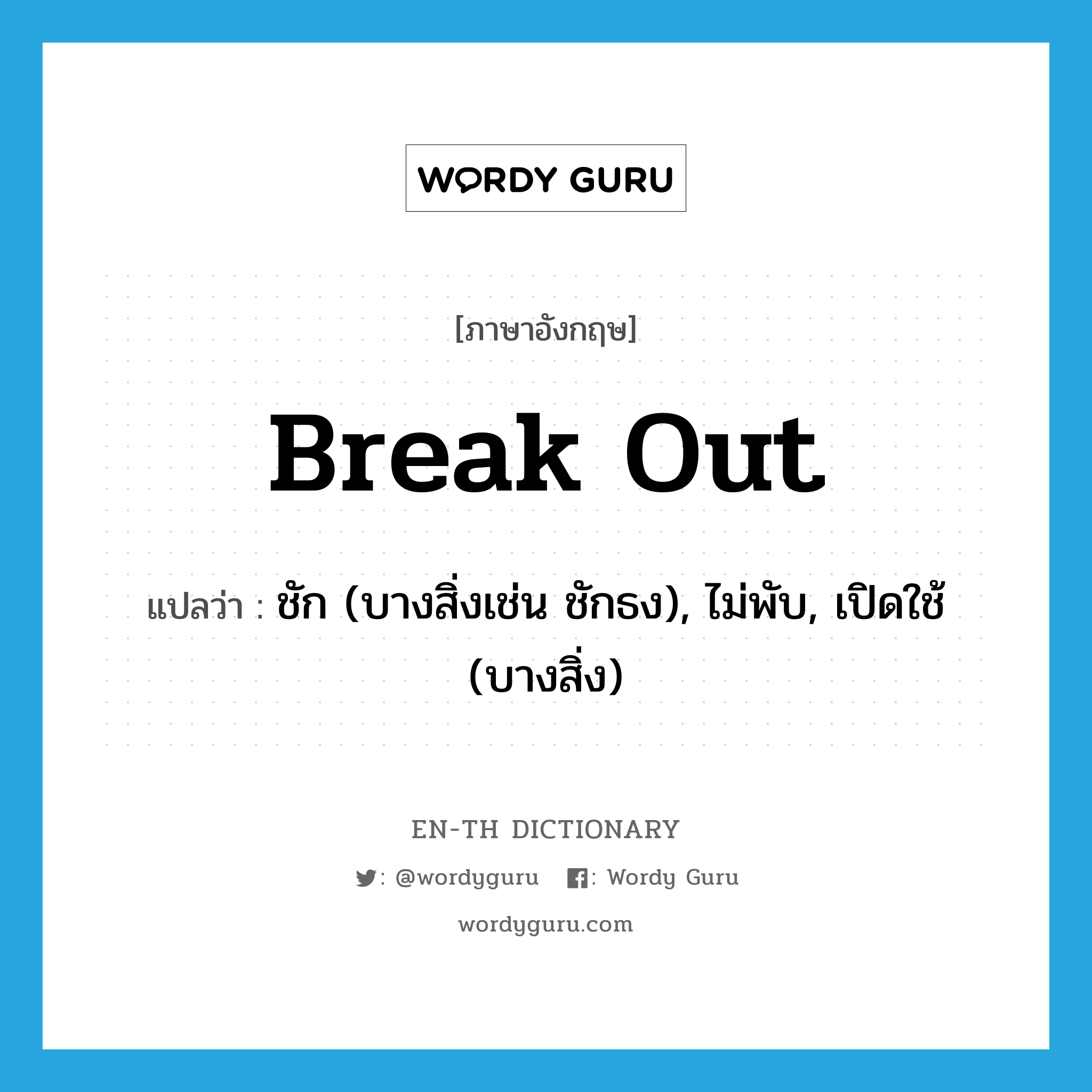 break out แปลว่า?, คำศัพท์ภาษาอังกฤษ break out แปลว่า ชัก (บางสิ่งเช่น ชักธง), ไม่พับ, เปิดใช้ (บางสิ่ง) ประเภท PHRV หมวด PHRV