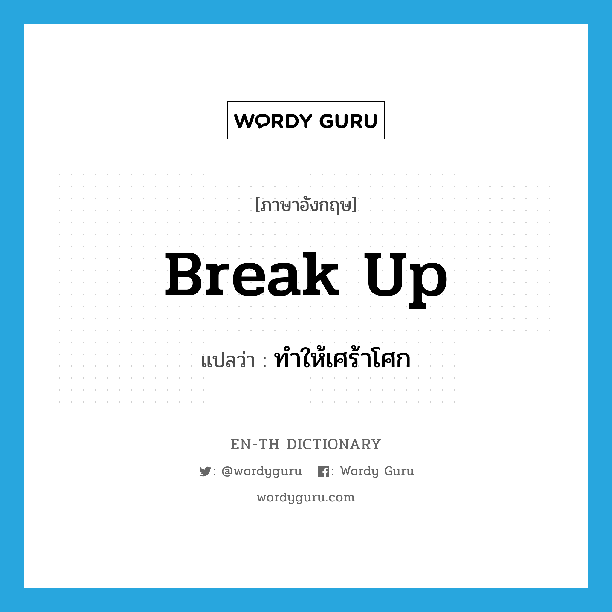 break up แปลว่า?, คำศัพท์ภาษาอังกฤษ break up แปลว่า ทำให้เศร้าโศก ประเภท PHRV หมวด PHRV