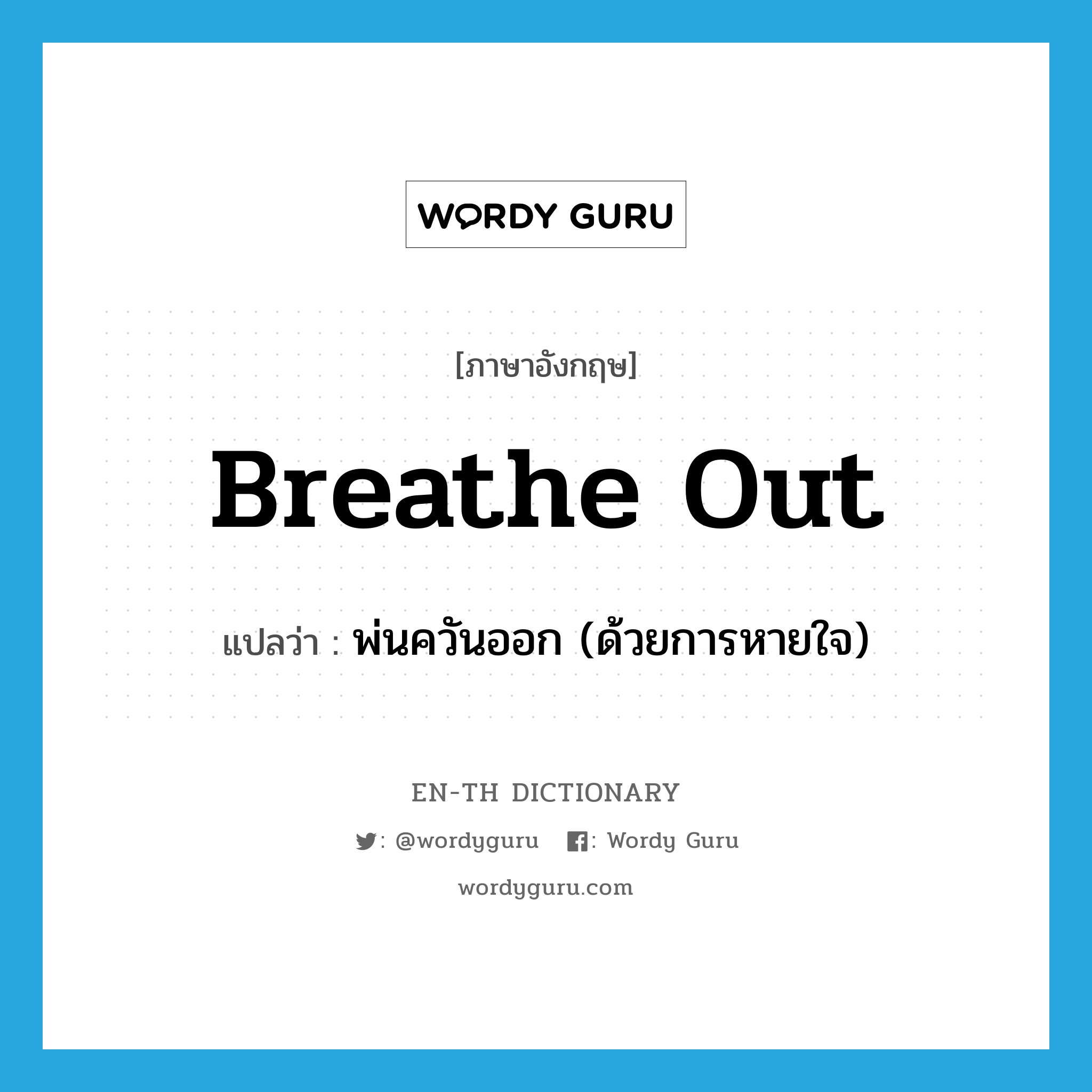 breathe out แปลว่า?, คำศัพท์ภาษาอังกฤษ breathe out แปลว่า พ่นควันออก (ด้วยการหายใจ) ประเภท PHRV หมวด PHRV