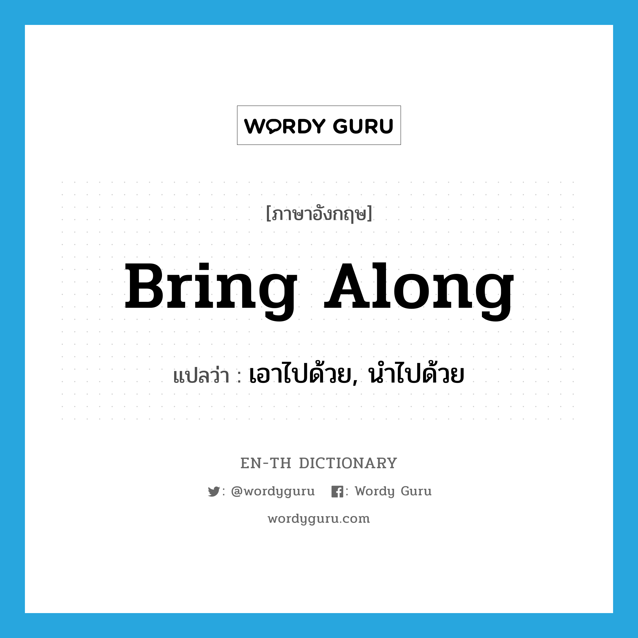 bring along แปลว่า?, คำศัพท์ภาษาอังกฤษ bring along แปลว่า เอาไปด้วย, นำไปด้วย ประเภท PHRV หมวด PHRV