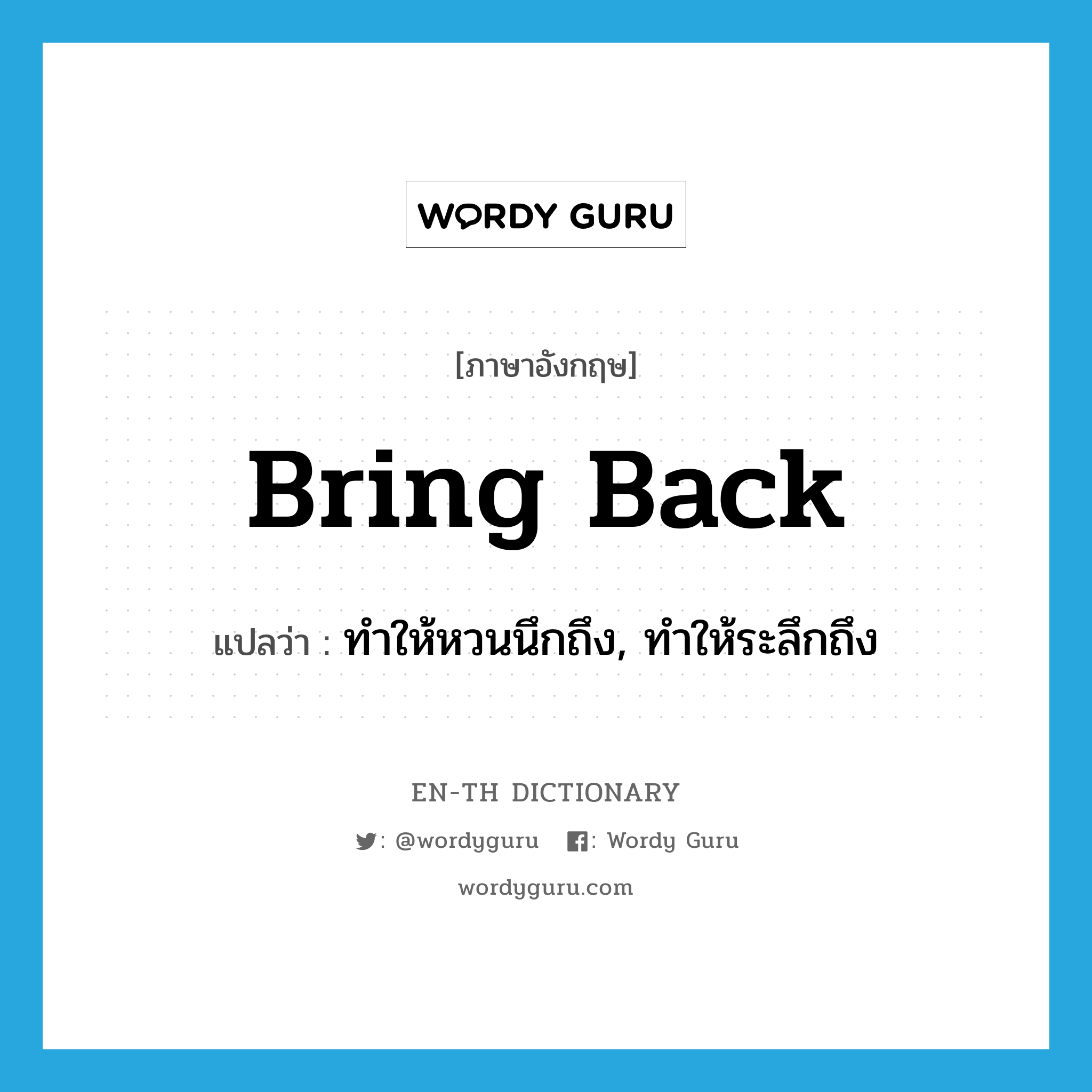 bring back แปลว่า?, คำศัพท์ภาษาอังกฤษ bring back แปลว่า ทำให้หวนนึกถึง, ทำให้ระลึกถึง ประเภท PHRV หมวด PHRV