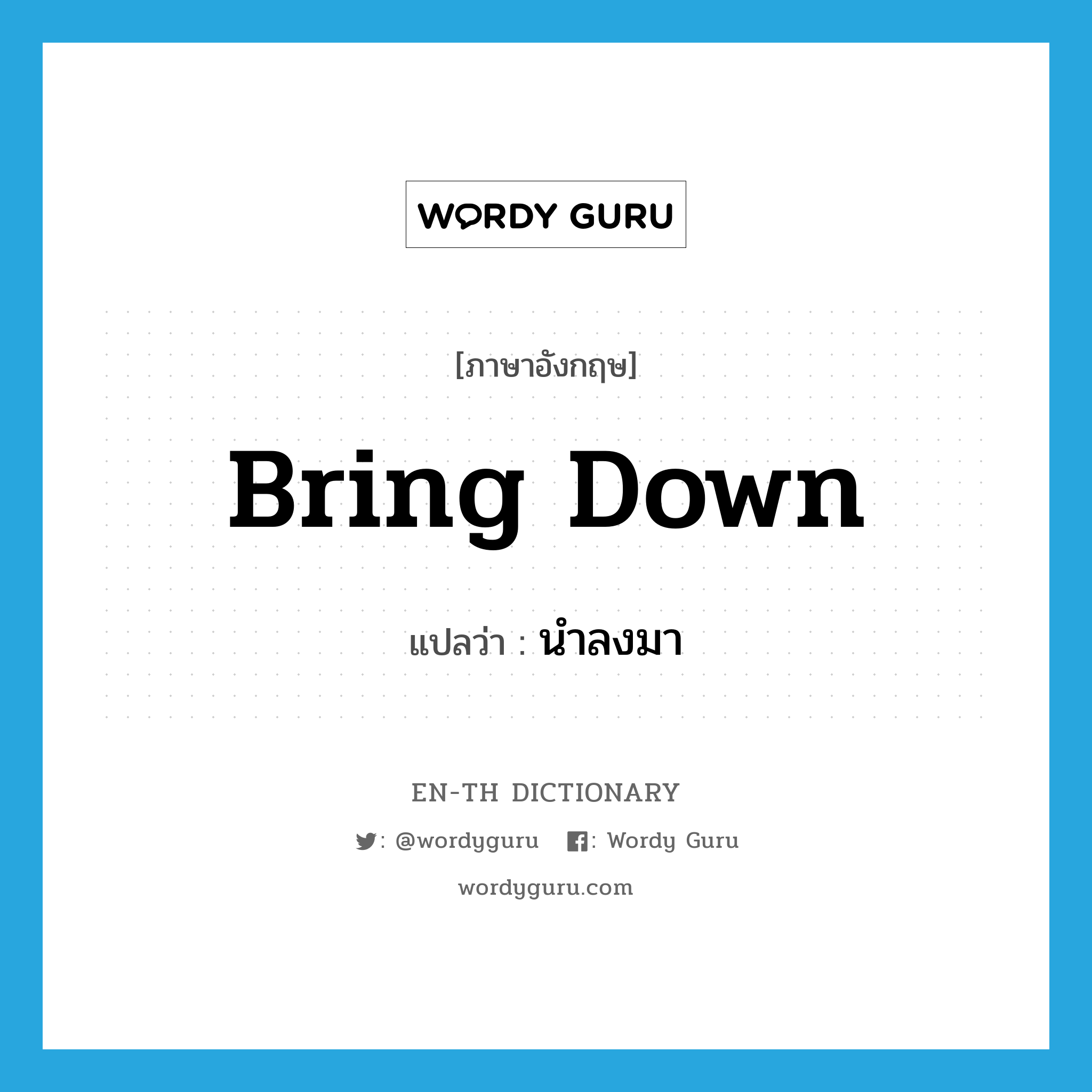 bring down แปลว่า?, คำศัพท์ภาษาอังกฤษ bring down แปลว่า นำลงมา ประเภท PHRV หมวด PHRV