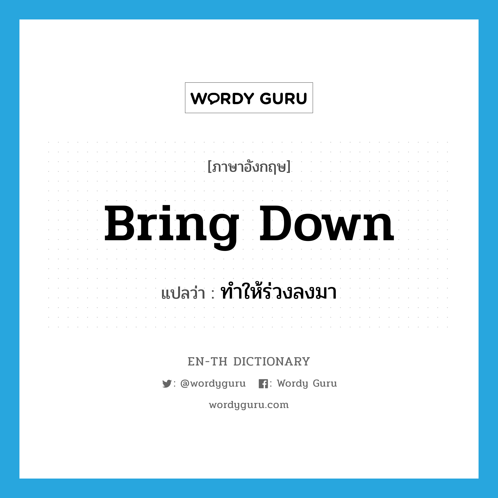 bring down แปลว่า?, คำศัพท์ภาษาอังกฤษ bring down แปลว่า ทำให้ร่วงลงมา ประเภท PHRV หมวด PHRV