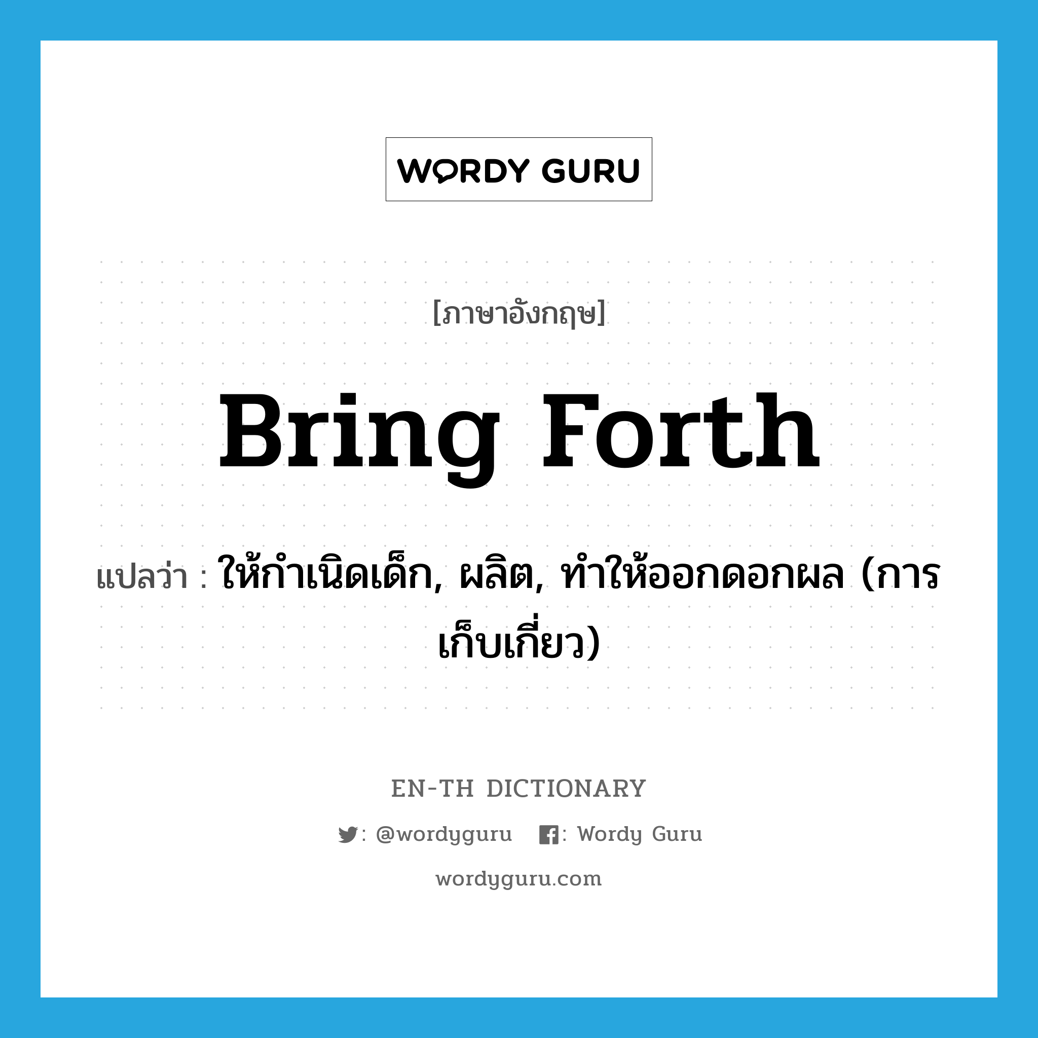 bring forth แปลว่า?, คำศัพท์ภาษาอังกฤษ bring forth แปลว่า ให้กำเนิดเด็ก, ผลิต, ทำให้ออกดอกผล (การเก็บเกี่ยว) ประเภท PHRV หมวด PHRV