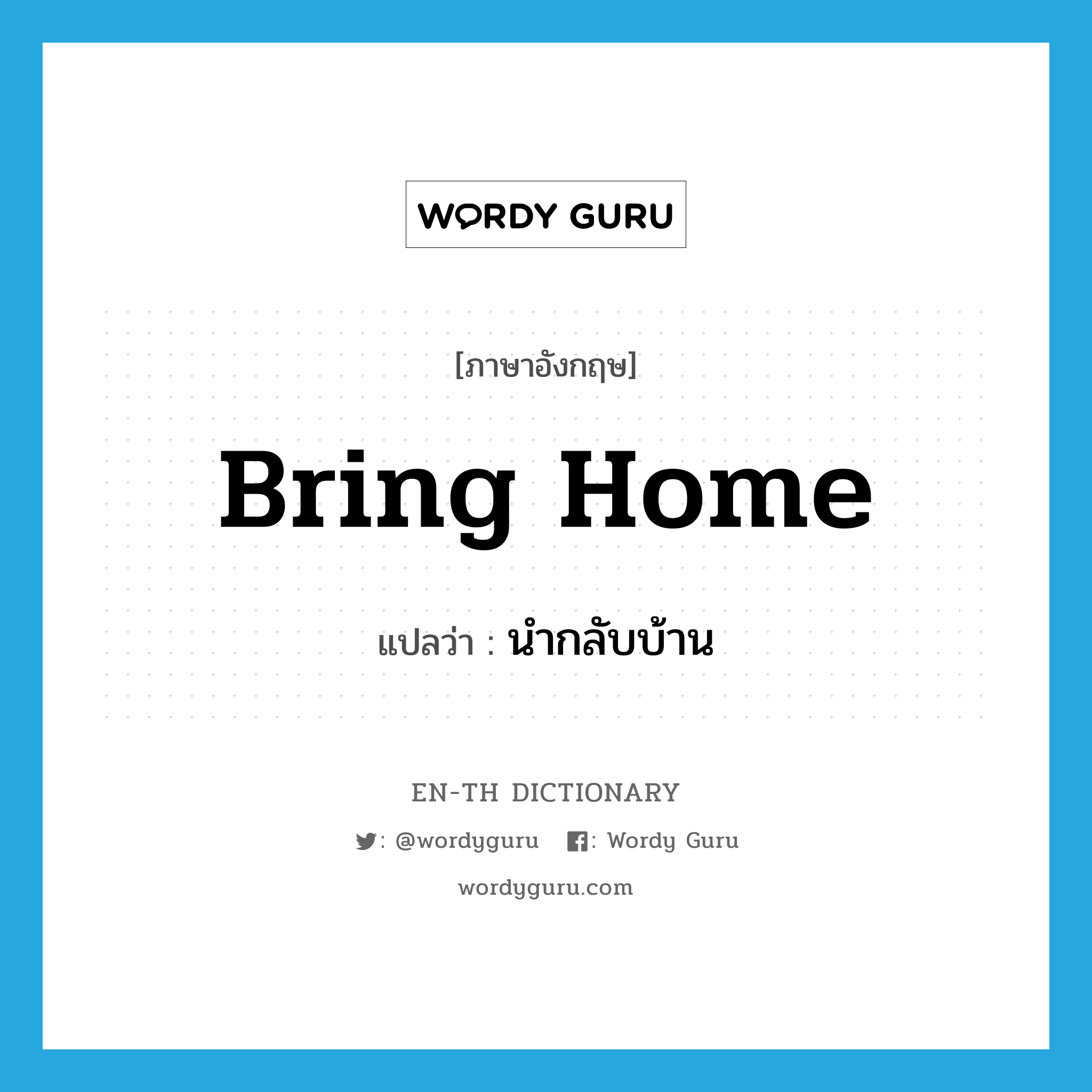 bring home แปลว่า?, คำศัพท์ภาษาอังกฤษ bring home แปลว่า นำกลับบ้าน ประเภท PHRV หมวด PHRV