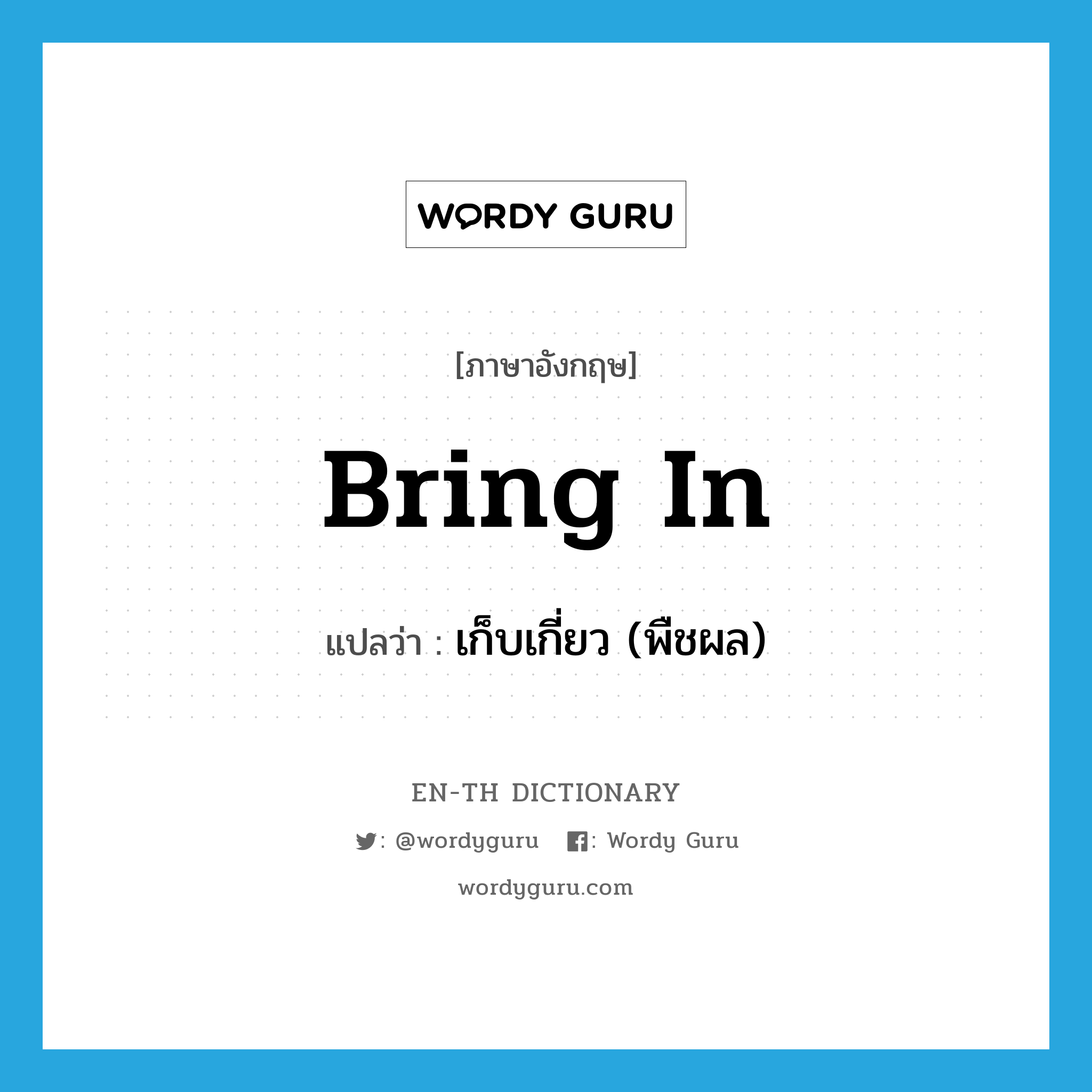 bring in แปลว่า?, คำศัพท์ภาษาอังกฤษ bring in แปลว่า เก็บเกี่ยว (พืชผล) ประเภท PHRV หมวด PHRV