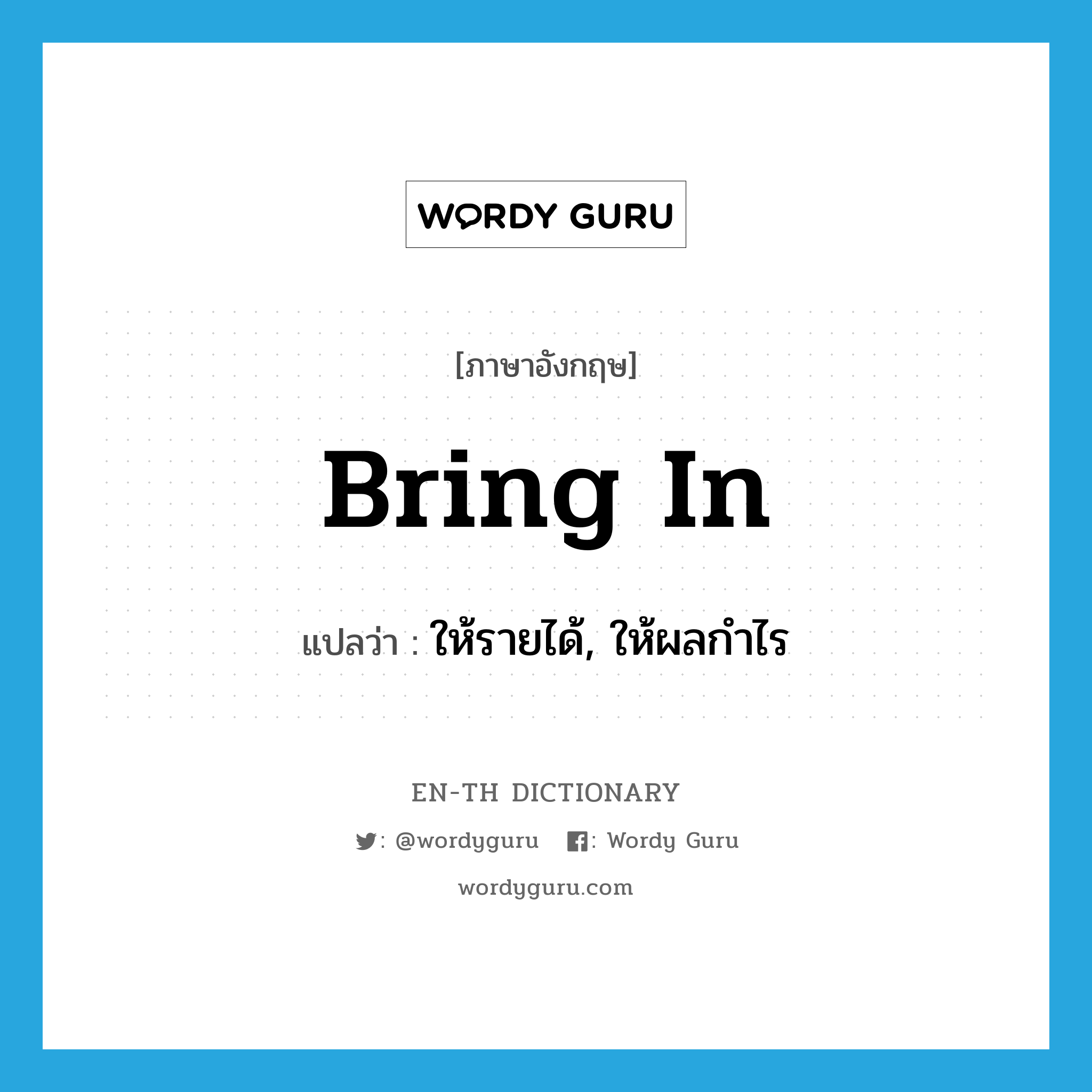 bring in แปลว่า?, คำศัพท์ภาษาอังกฤษ bring in แปลว่า ให้รายได้, ให้ผลกำไร ประเภท PHRV หมวด PHRV