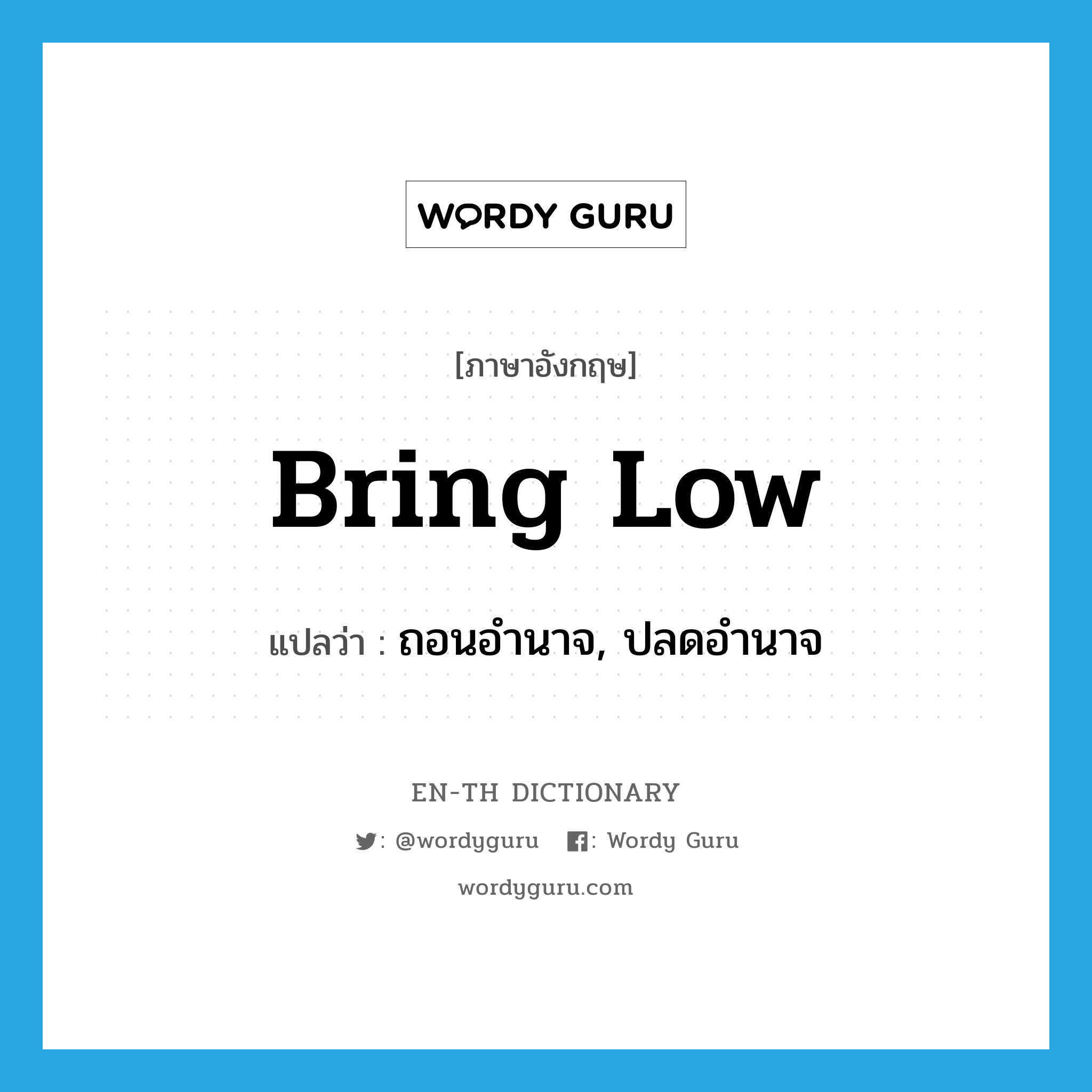 bring low แปลว่า?, คำศัพท์ภาษาอังกฤษ bring low แปลว่า ถอนอำนาจ, ปลดอำนาจ ประเภท PHRV หมวด PHRV