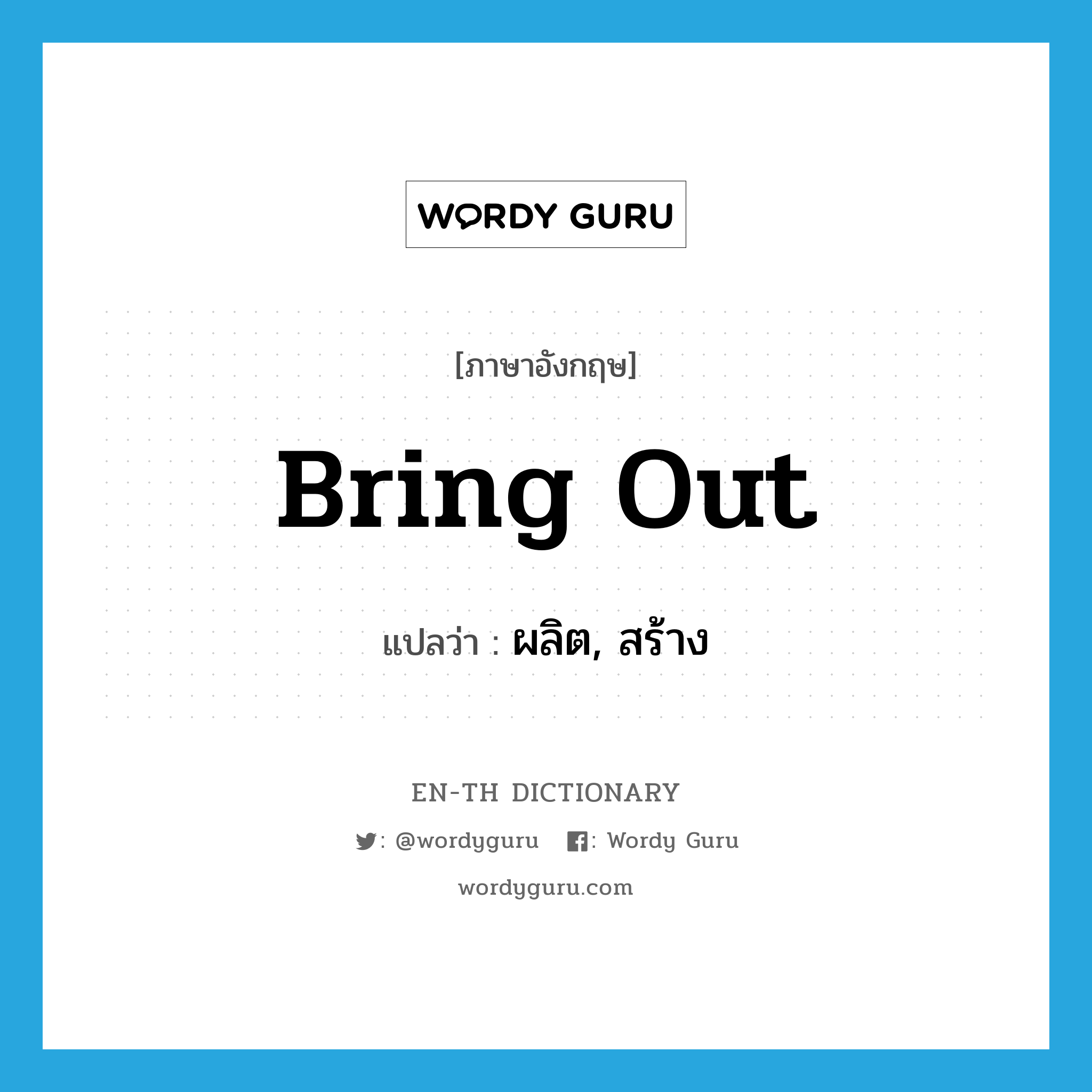 bring out แปลว่า?, คำศัพท์ภาษาอังกฤษ bring out แปลว่า ผลิต, สร้าง ประเภท PHRV หมวด PHRV