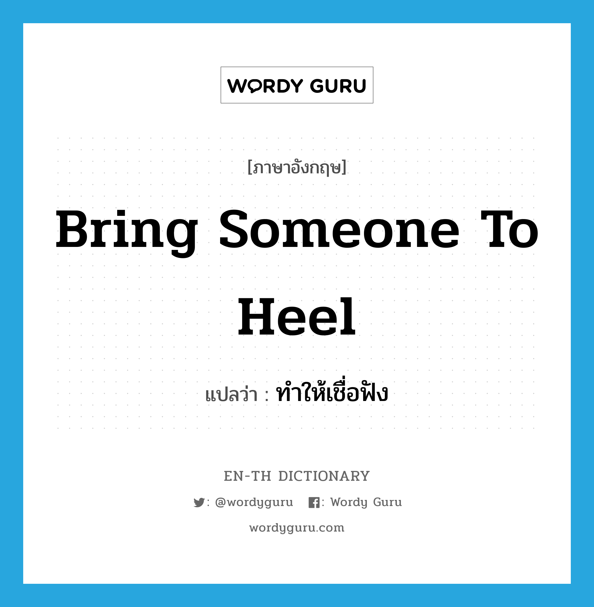 bring someone to heel แปลว่า?, คำศัพท์ภาษาอังกฤษ bring someone to heel แปลว่า ทำให้เชื่อฟัง ประเภท IDM หมวด IDM