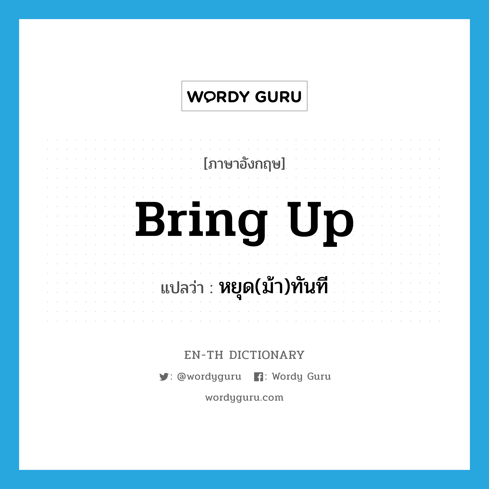 bring up แปลว่า?, คำศัพท์ภาษาอังกฤษ bring up แปลว่า หยุด(ม้า)ทันที ประเภท PHRV หมวด PHRV