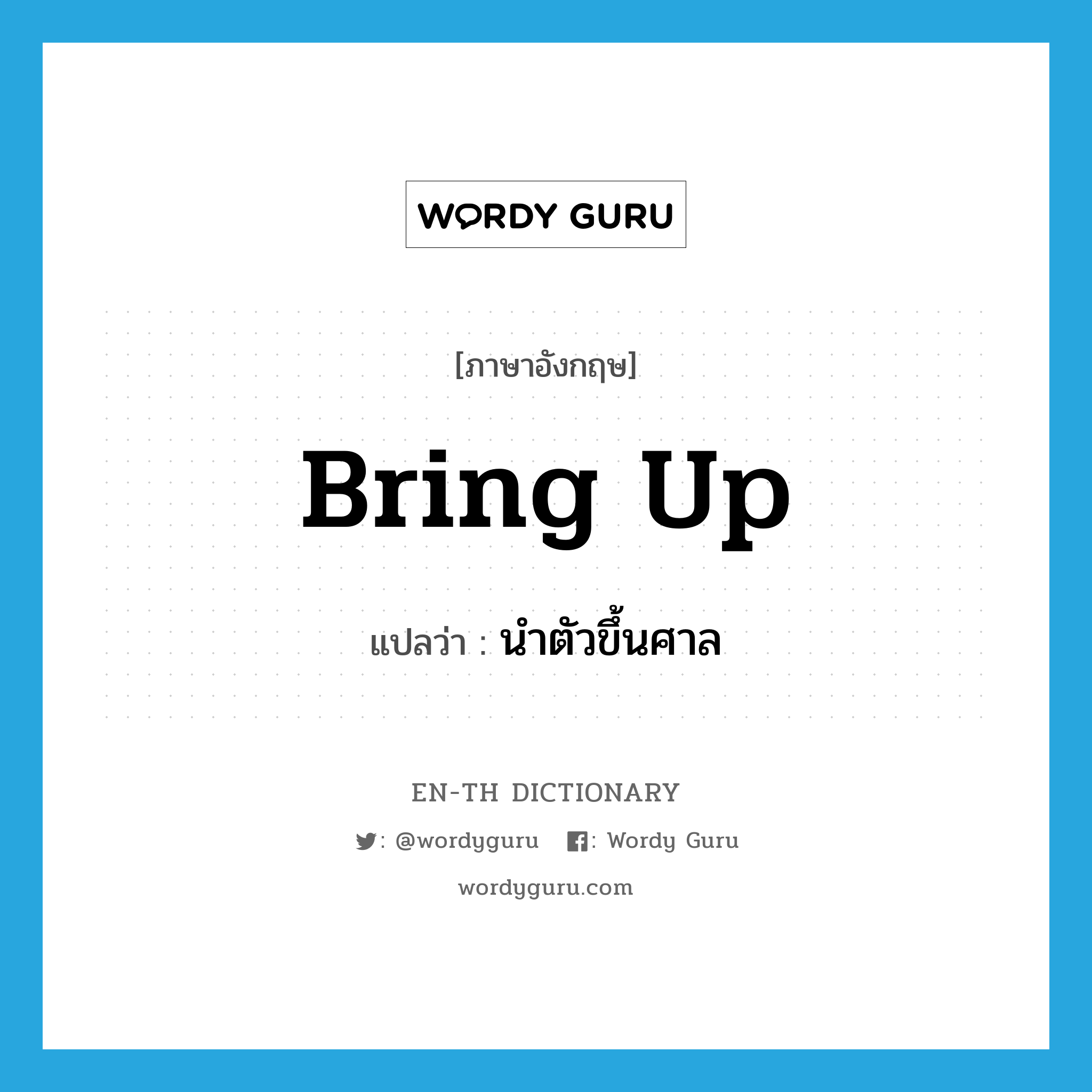 bring up แปลว่า?, คำศัพท์ภาษาอังกฤษ bring up แปลว่า นำตัวขึ้นศาล ประเภท PHRV หมวด PHRV