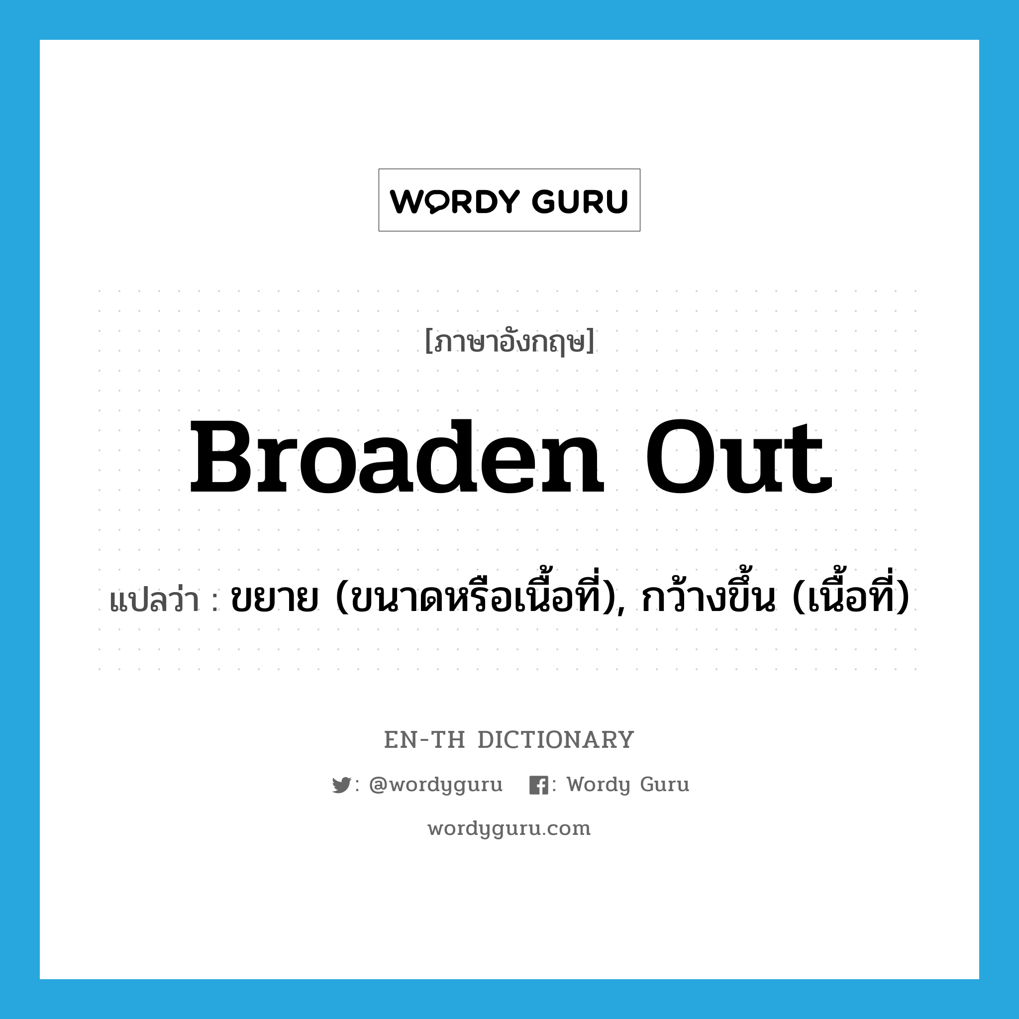 broaden out แปลว่า?, คำศัพท์ภาษาอังกฤษ broaden out แปลว่า ขยาย (ขนาดหรือเนื้อที่), กว้างขึ้น (เนื้อที่) ประเภท PHRV หมวด PHRV