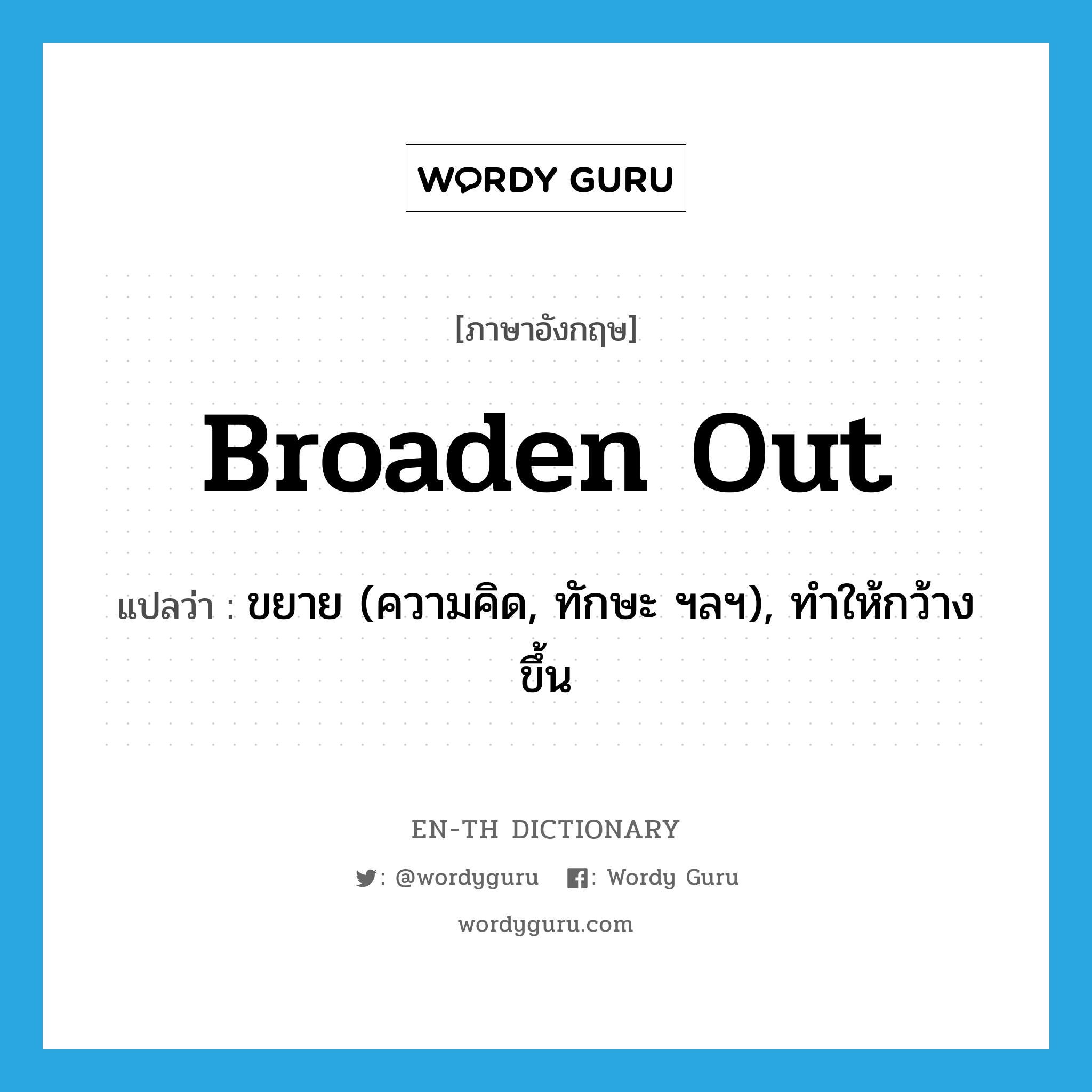 broaden out แปลว่า?, คำศัพท์ภาษาอังกฤษ broaden out แปลว่า ขยาย (ความคิด, ทักษะ ฯลฯ), ทำให้กว้างขึ้น ประเภท PHRV หมวด PHRV