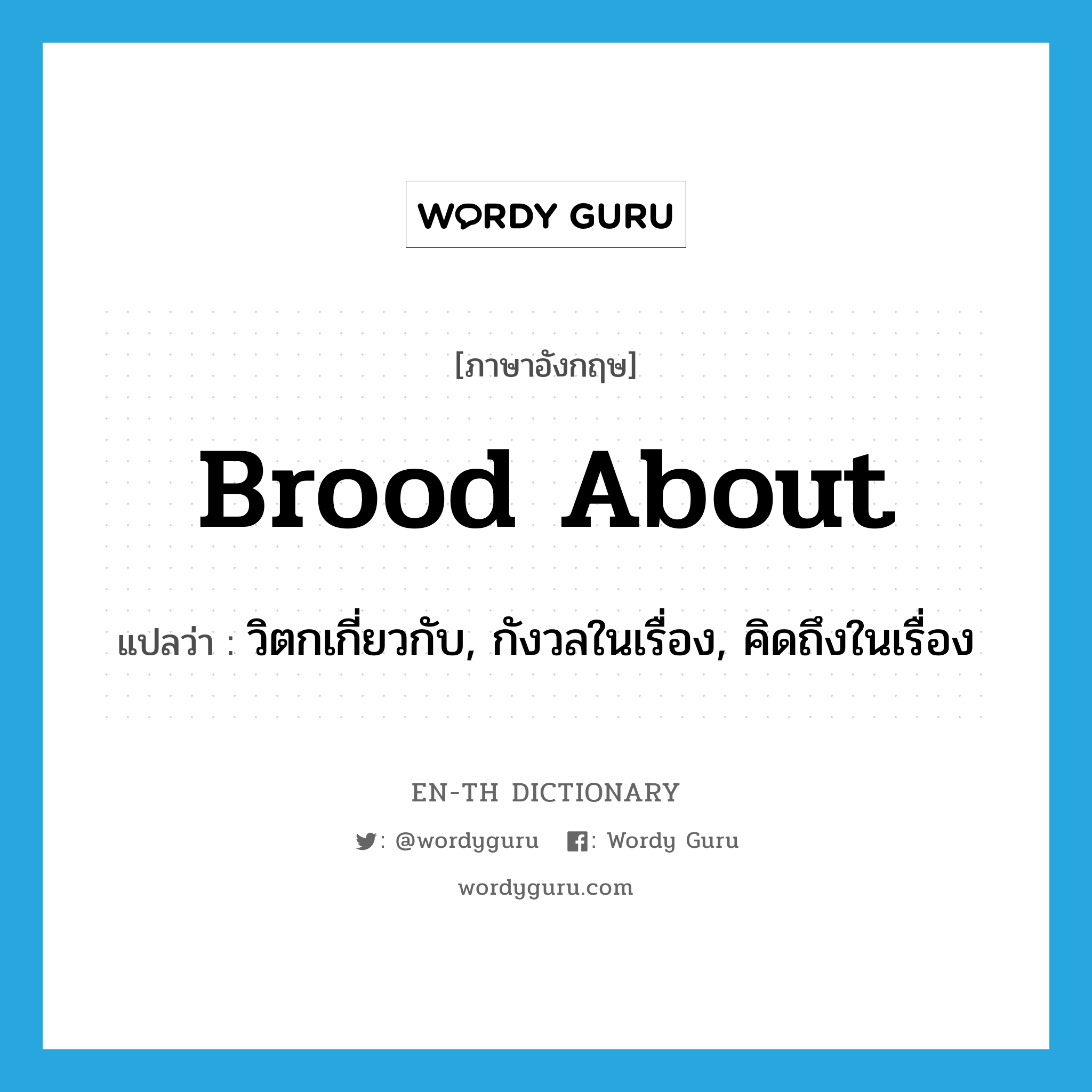 brood about แปลว่า?, คำศัพท์ภาษาอังกฤษ brood about แปลว่า วิตกเกี่ยวกับ, กังวลในเรื่อง, คิดถึงในเรื่อง ประเภท PHRV หมวด PHRV