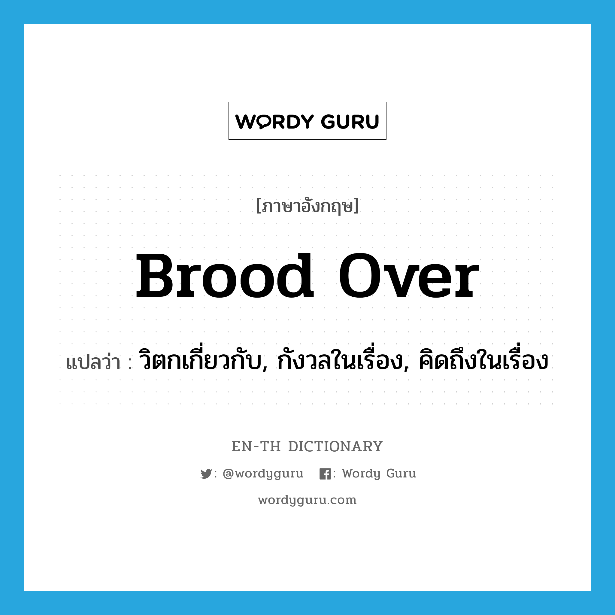 brood over แปลว่า?, คำศัพท์ภาษาอังกฤษ brood over แปลว่า วิตกเกี่ยวกับ, กังวลในเรื่อง, คิดถึงในเรื่อง ประเภท PHRV หมวด PHRV