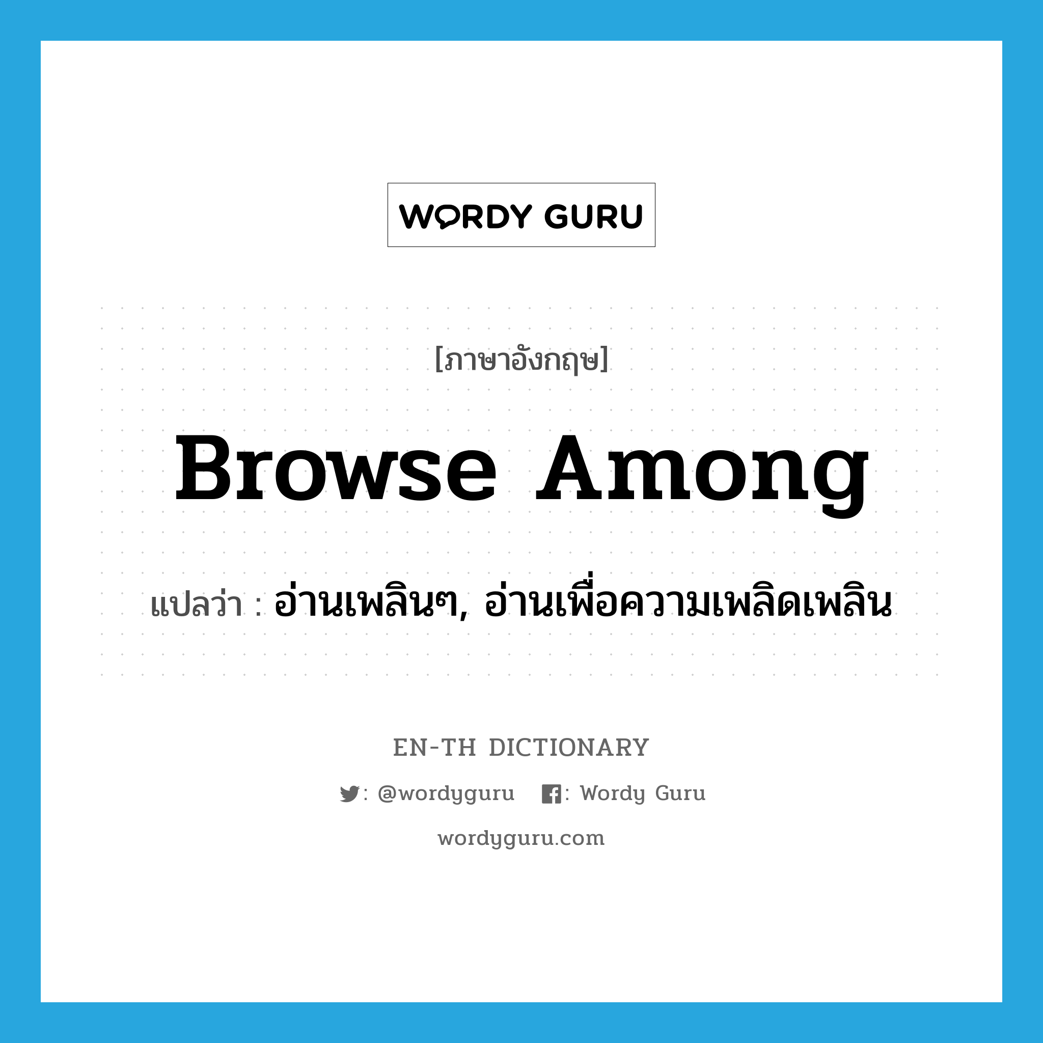 browse among แปลว่า?, คำศัพท์ภาษาอังกฤษ browse among แปลว่า อ่านเพลินๆ, อ่านเพื่อความเพลิดเพลิน ประเภท PHRV หมวด PHRV