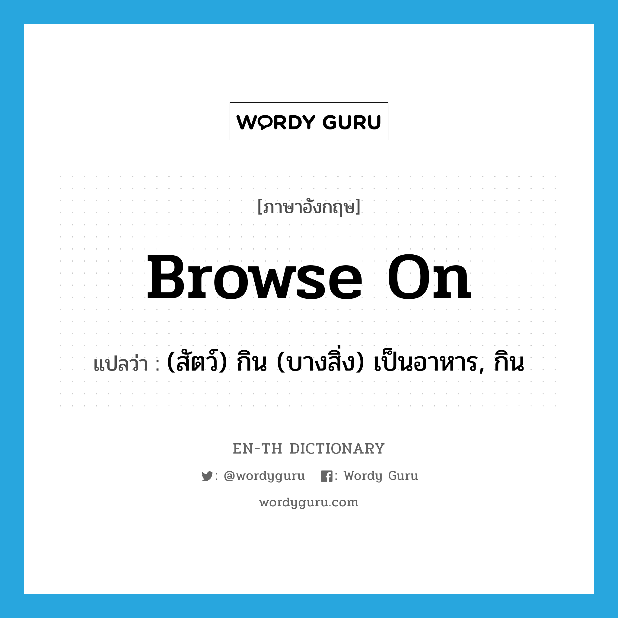 browse on แปลว่า?, คำศัพท์ภาษาอังกฤษ browse on แปลว่า (สัตว์) กิน (บางสิ่ง) เป็นอาหาร, กิน ประเภท PHRV หมวด PHRV