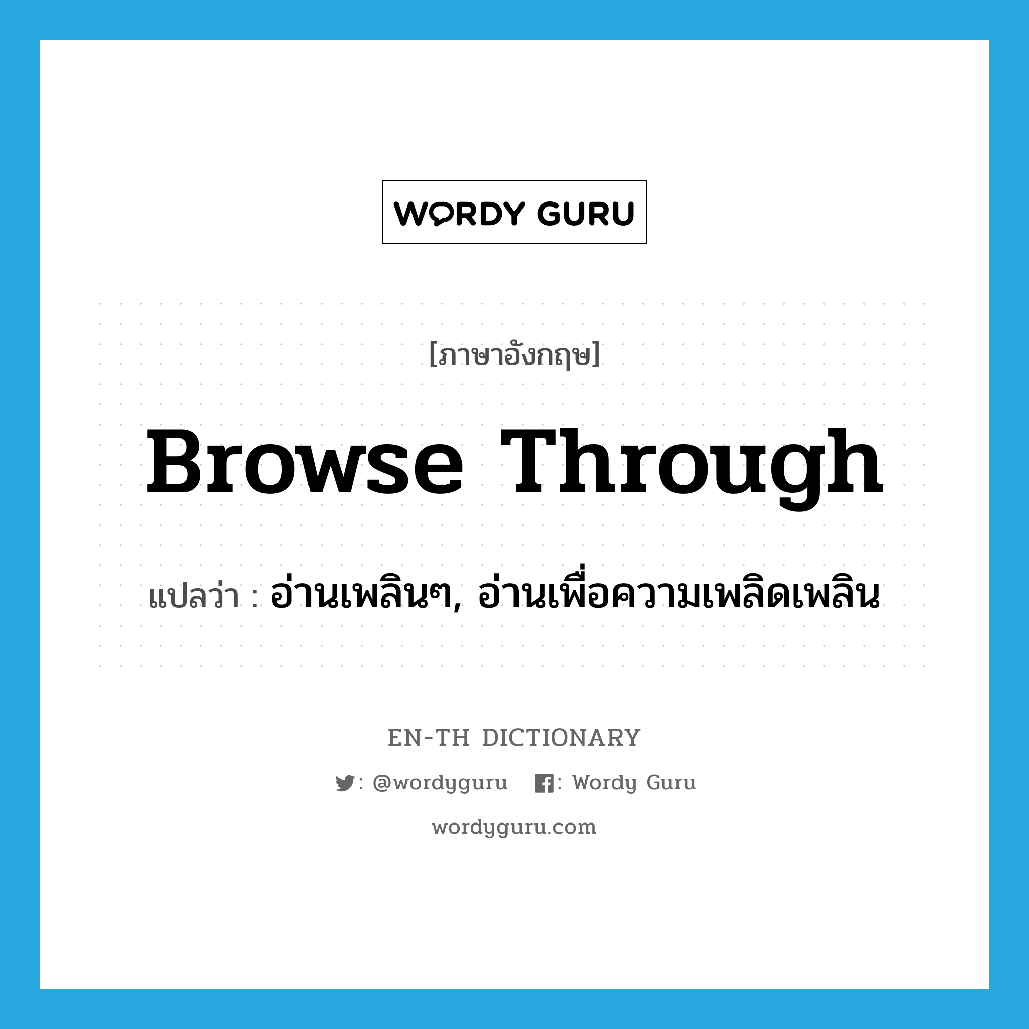 browse through แปลว่า?, คำศัพท์ภาษาอังกฤษ browse through แปลว่า อ่านเพลินๆ, อ่านเพื่อความเพลิดเพลิน ประเภท PHRV หมวด PHRV