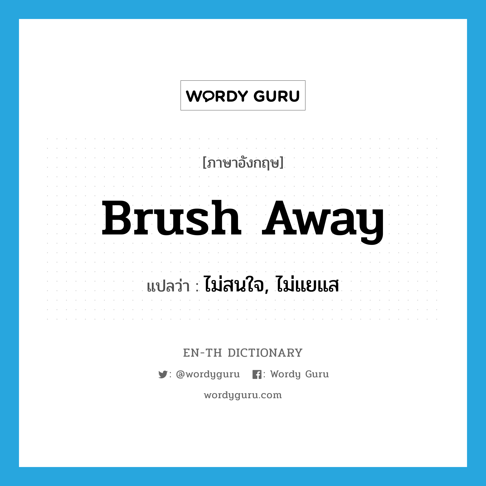 brush away แปลว่า?, คำศัพท์ภาษาอังกฤษ brush away แปลว่า ไม่สนใจ, ไม่แยแส ประเภท PHRV หมวด PHRV