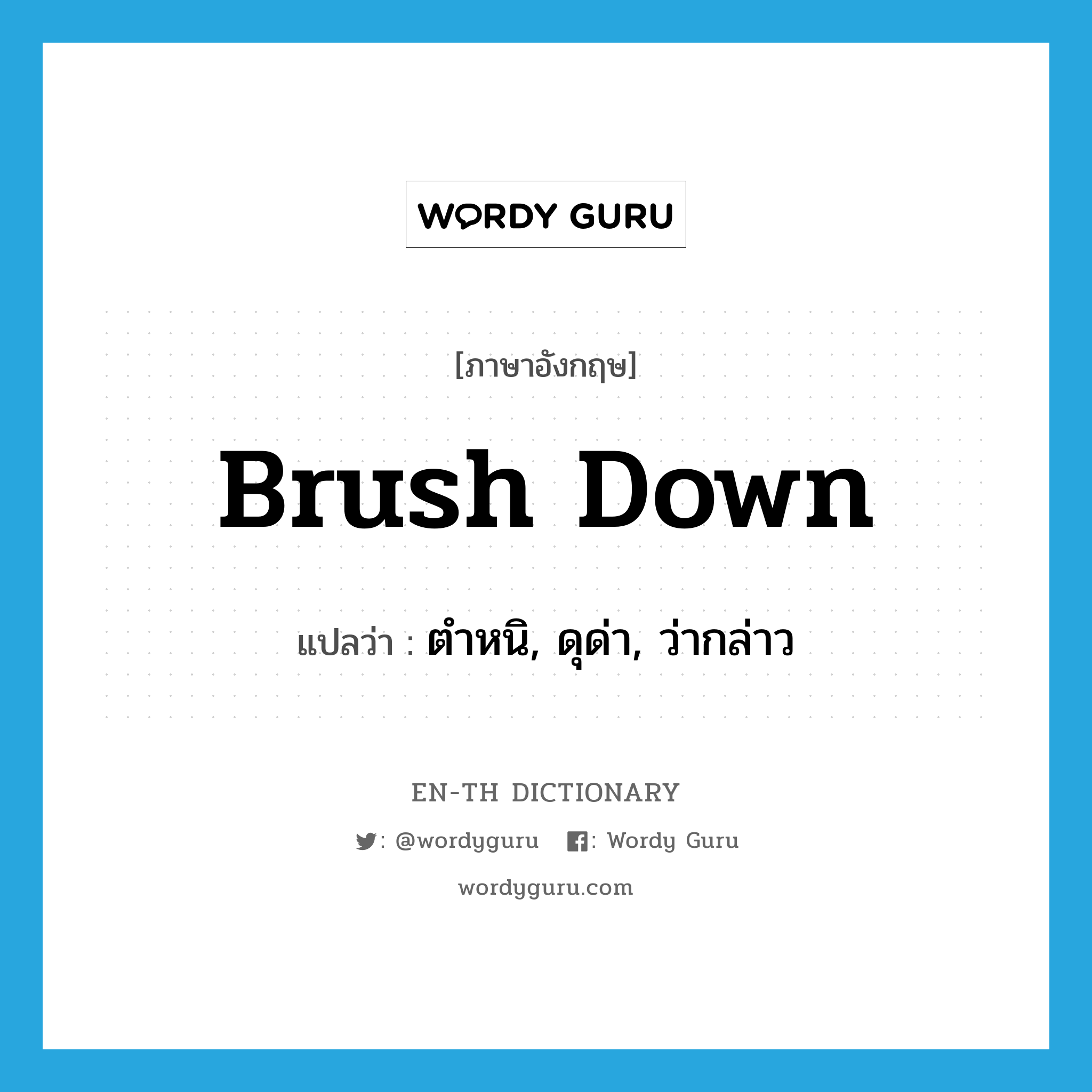 brush down แปลว่า?, คำศัพท์ภาษาอังกฤษ brush down แปลว่า ตำหนิ, ดุด่า, ว่ากล่าว ประเภท PHRV หมวด PHRV