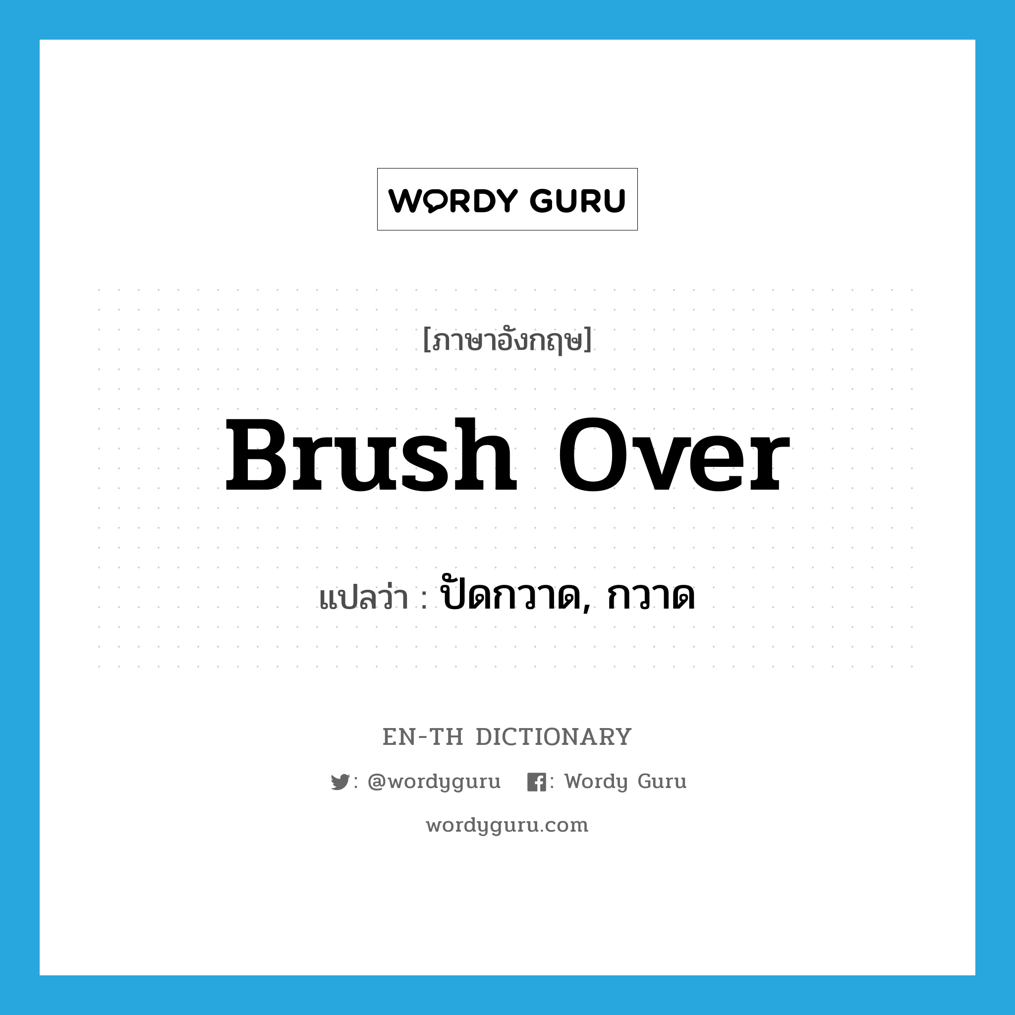 brush over แปลว่า?, คำศัพท์ภาษาอังกฤษ brush over แปลว่า ปัดกวาด, กวาด ประเภท PHRV หมวด PHRV